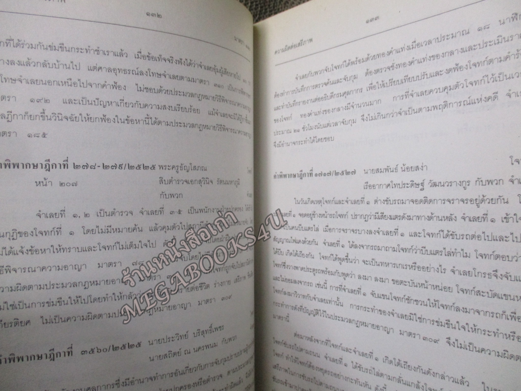 ประมวลกฎหมายอาญา ภาค2 ตอน1, ภาค2 ตอน2 และภาค 3 พร้อมด้วยย่อข้อกฎหมายจากคำพิพากษาฎีกา ตั้งแต่ พ.ศ. 2500 ถึงปัจจุบัน โดย ศาตราจารย์ ประภาศน์ อวยขัย รองประธานศาลฎีกา