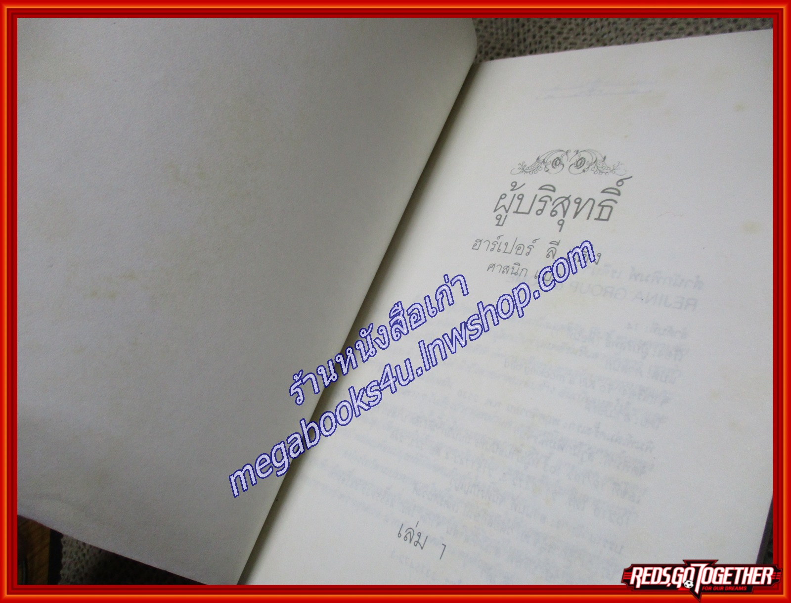 ผู้บริสุทธิ์ ครบชุด2เล่มจบ /ฮาร์เปอร์ ลี แต่ง ศาสนิกแปล/เรจีนา ตำหนิ สภาพพอใช้ มุมหนังสือมีรอยแหว่ง เล่ม1 มีพองน้ำนิด