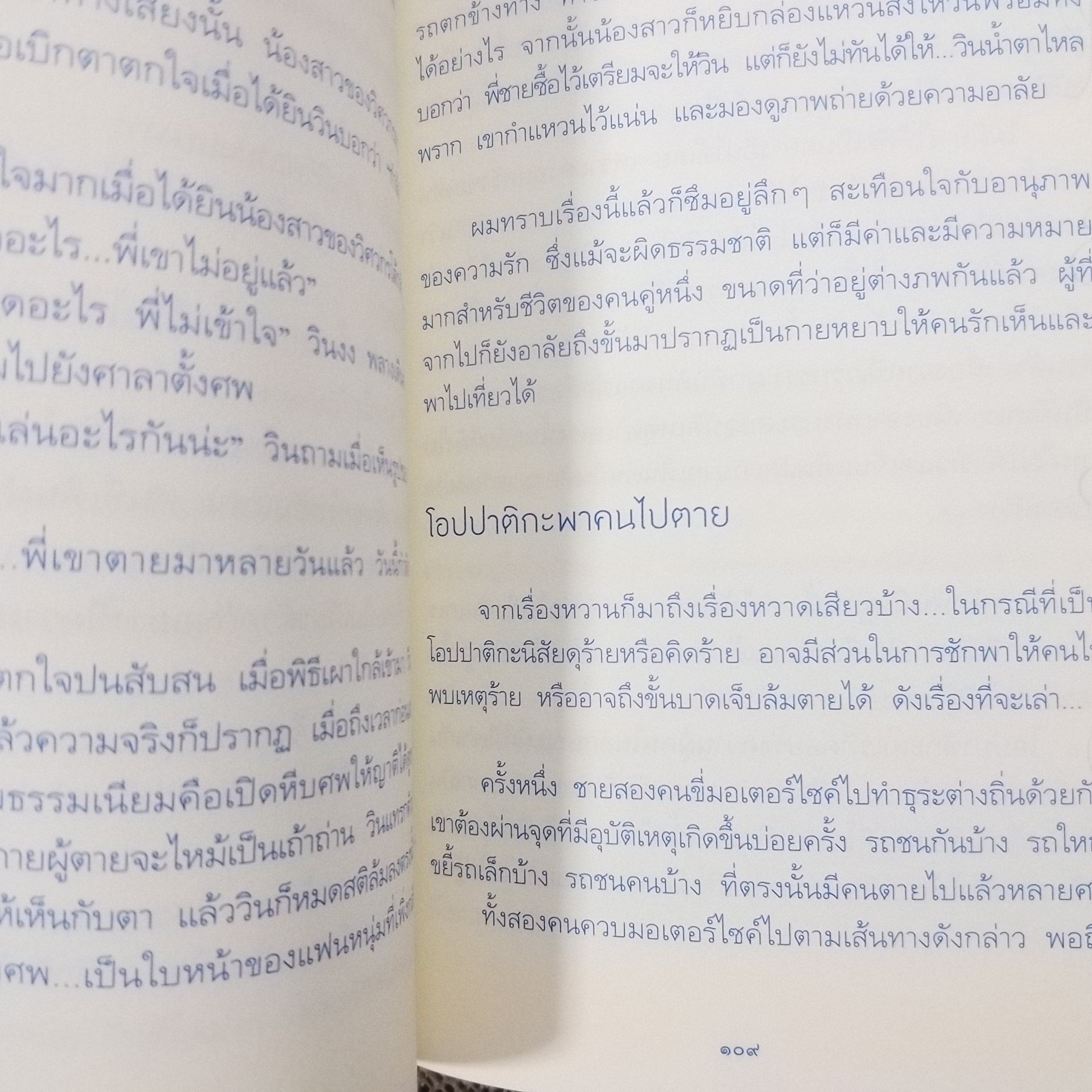 โอปปาติกะชีวิตหลังความตาย / ดร.บรรจบ บรรณรุจิ / สภาพดี 90 %
