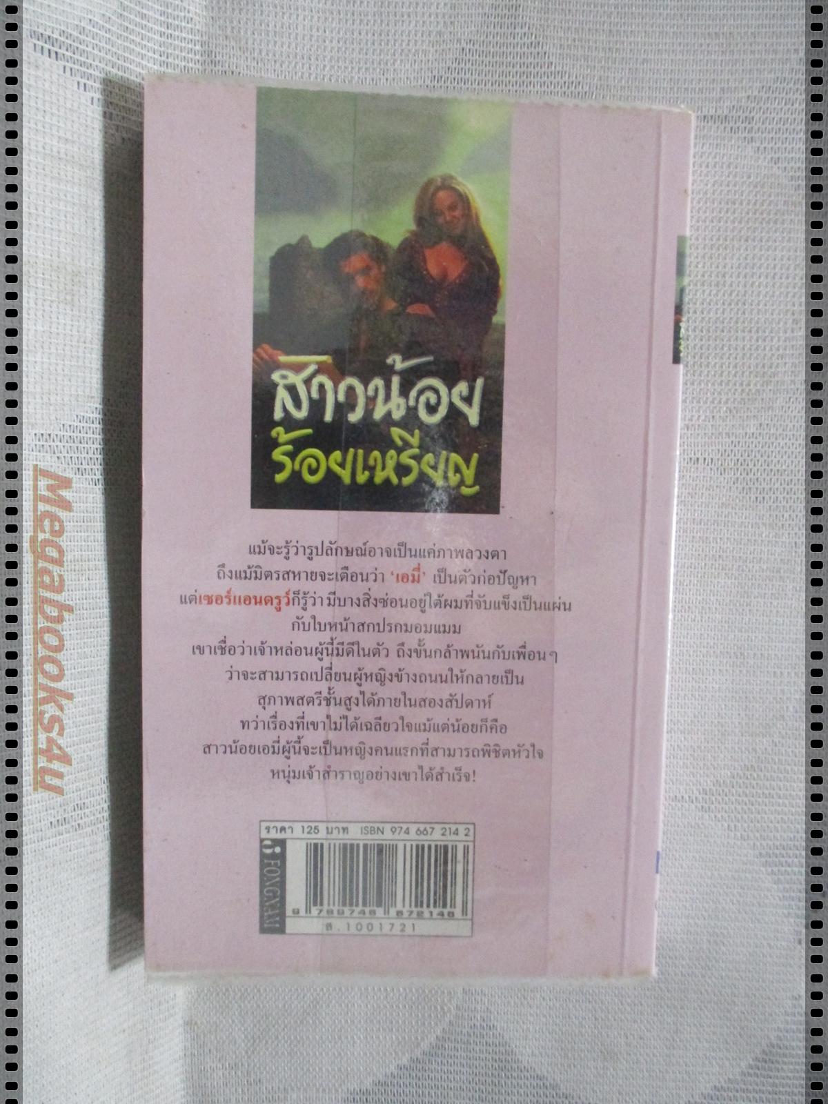 สาวน้อยร้อยเหรียญ แปลโดย สาริน