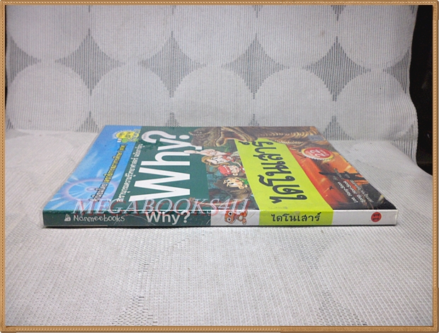 การ์ตูนความรู้วิทยาศาสตร์ WHY? ไดโนเสาร์