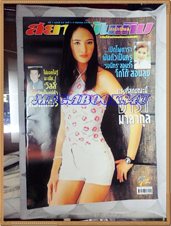 HP8302;นิตยสารสยามบันเทิงสเปเชี่ยล ฉบับที่25 กันยนยน 2543ปกซาร่า มาลากุลสภาพดี ขนาด9.5x13.5นิ้ว