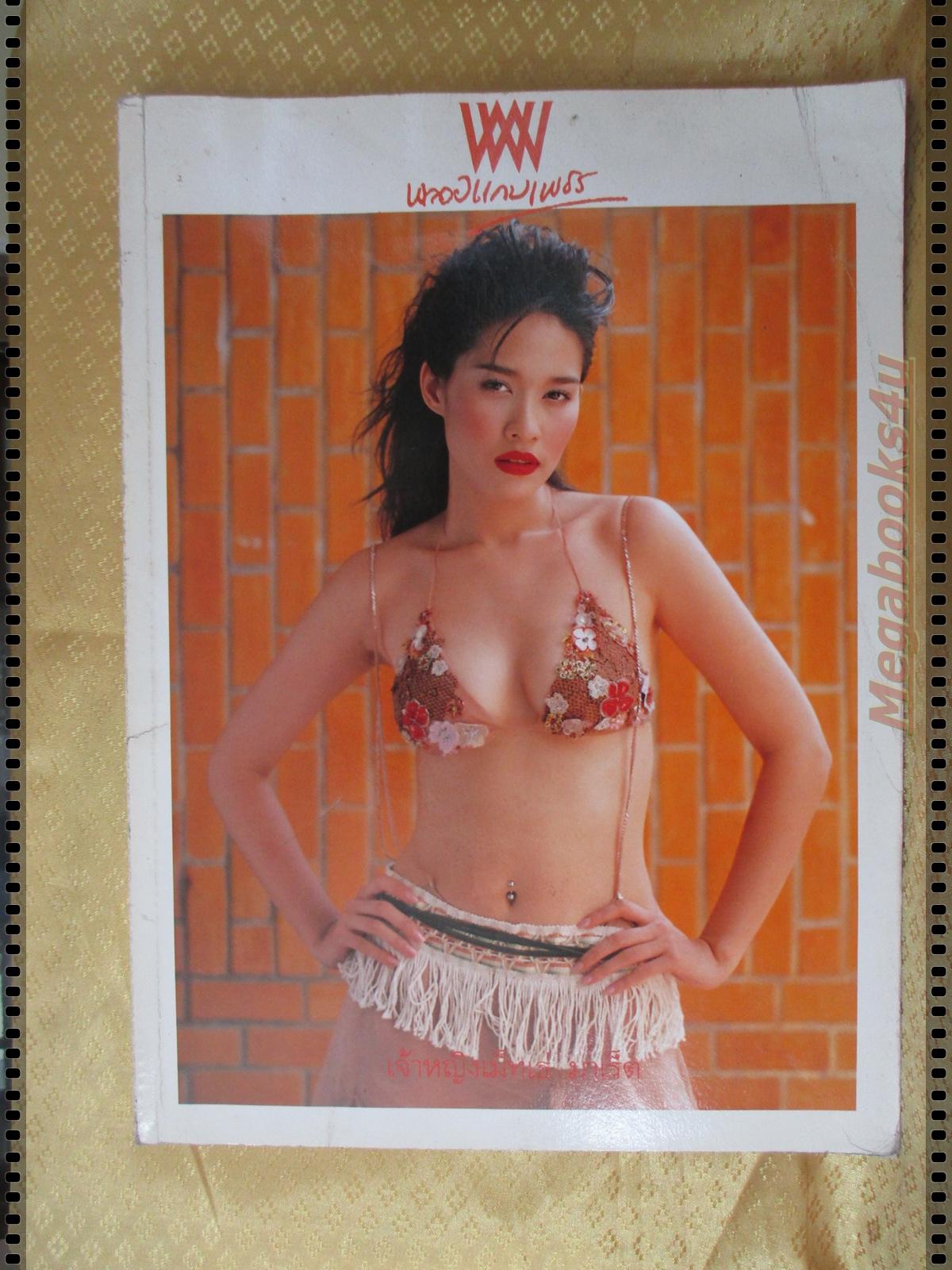 นิตยสารพลอยแกมเพชร ฉบับที่250 ปี2545 ปก พลอย เฌอมาลย์