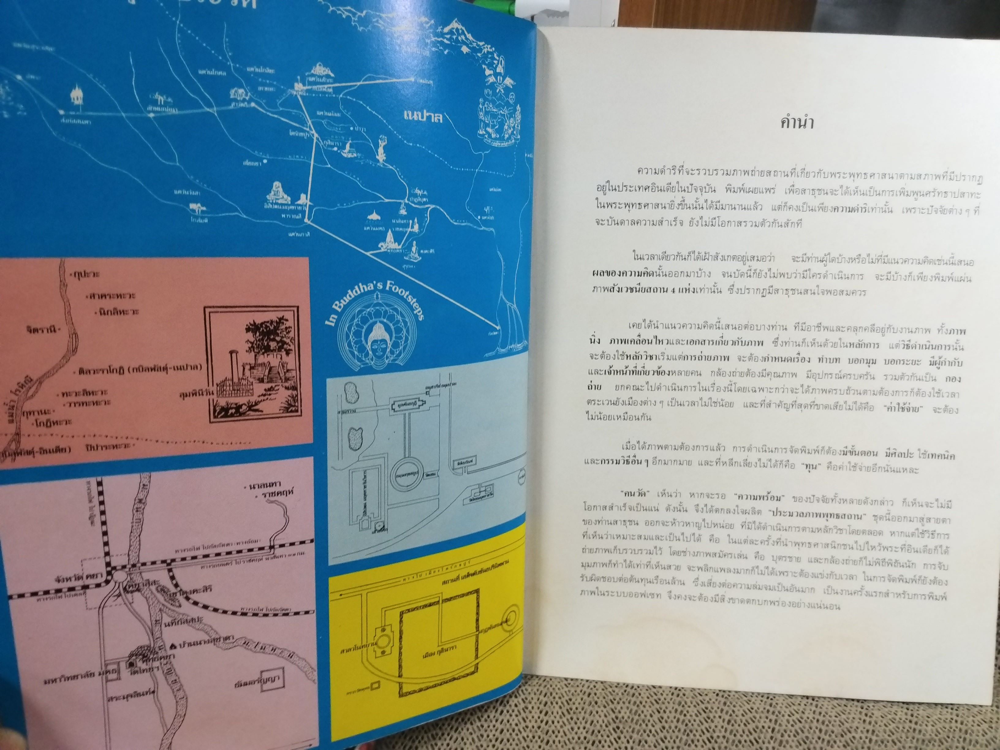 ประมวลภาพพุทธศาสนาสถานในอินเดีย โดย สุุพจน์ โพธิ์สว่าง (คนวัด)