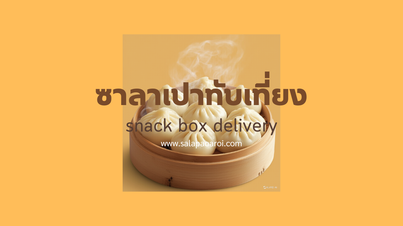 ซาลาเปาทับเที่ยง snackbox delivery