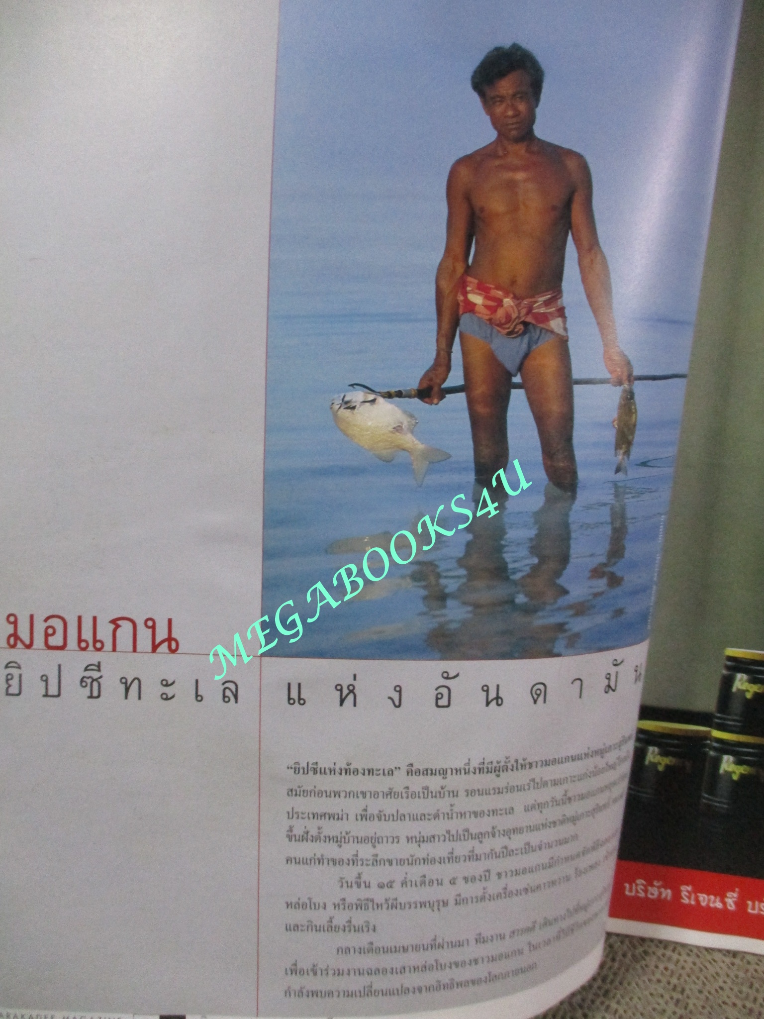 นิตยสารสารคดี ฉบับที่220 ปี2546 ชาวมอแกน ลิงจมูกยาว ตำหนิ หนังสือเป็นคลื่น พองน้ำ เปิดอ่านได้ไม่ติดขัด