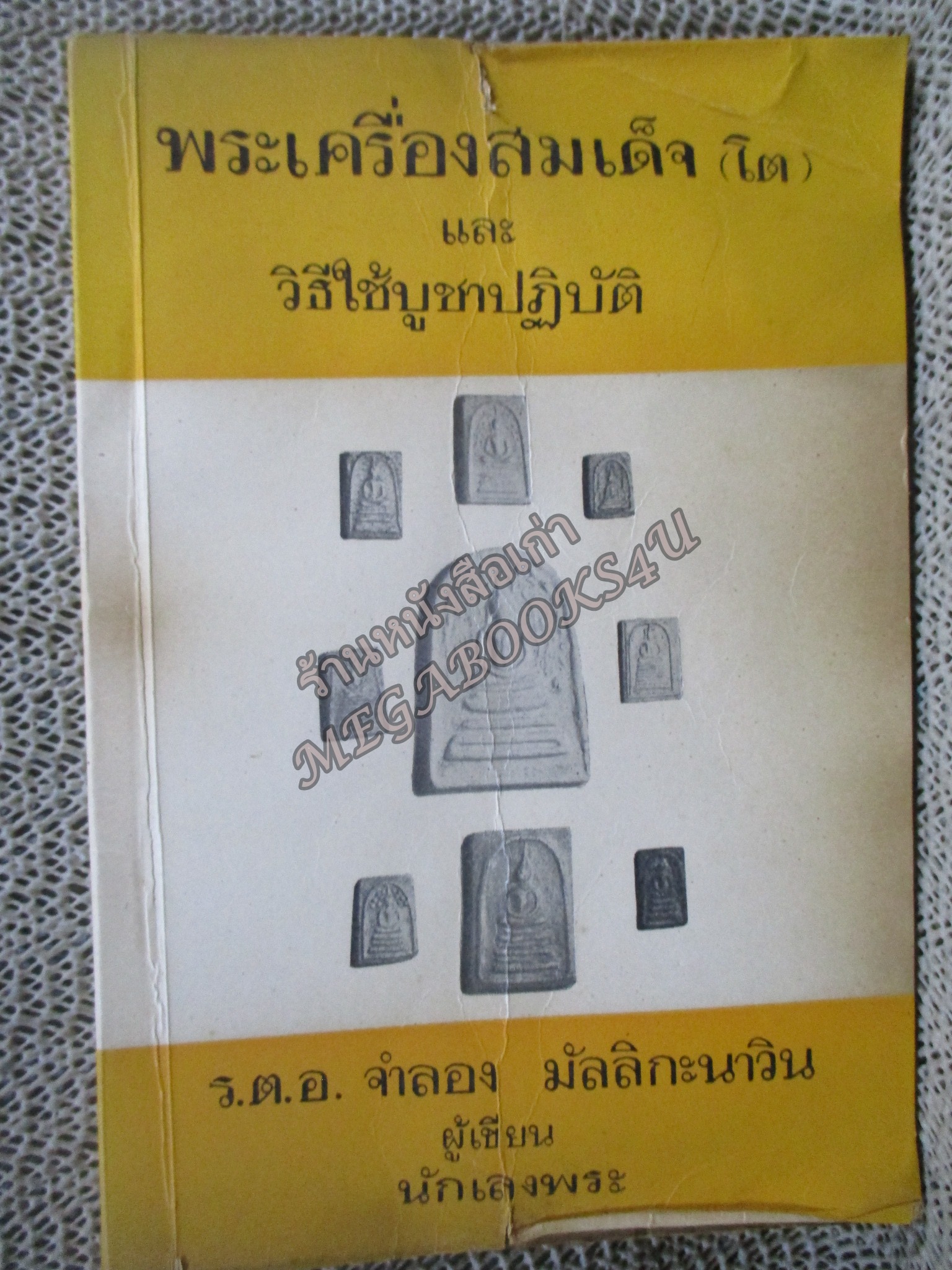 พระเครื่องสมเด็จ(โต) และวิธีใข้บูชาปฏิบัติ / ร.ต.อ.จำลอง มัลลิกะนาวิน ปี 2507 / สภาพปานกลาง มีคราบน้ำ หนังสือแข็งแรง ปกหน้าหลัง มีรอยพับจากปกพลาสติก กระดาษเหลืองตามอายุ