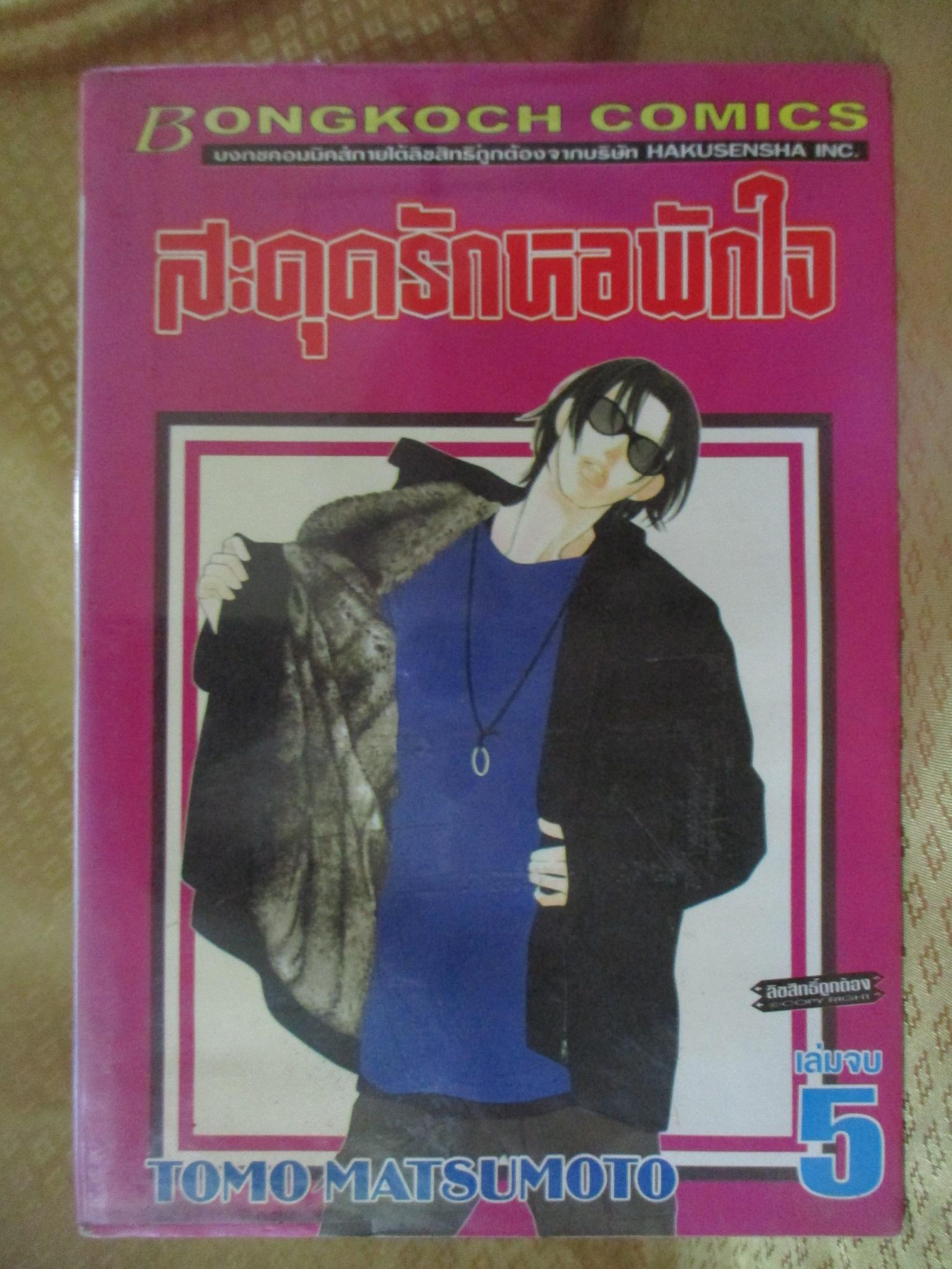 สะดุดรักหอพักใจ ครบชุด5เล่มจบ สนพ.บงกช ห่อปก ไม่แม็กซ์ การ์ตูนเช่า