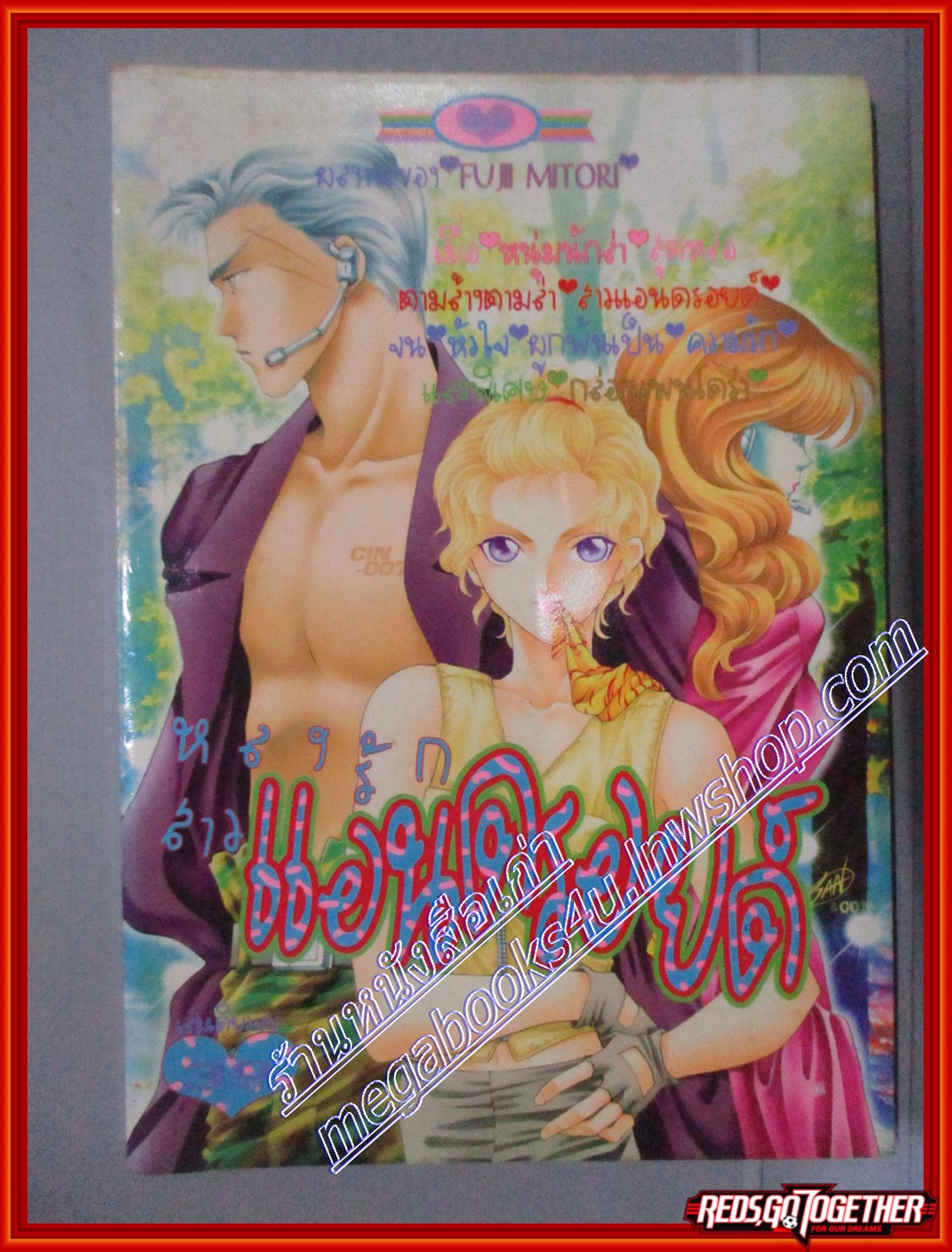 การ์ตูนบ้าน หลงรักสาวแอนดรอยด์ โดย FUJI MITORI เล่มเดียวจบ สนพ.หมึกจีน