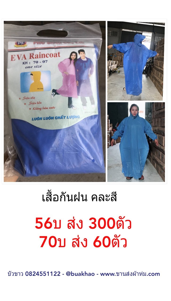 เสื้อ+กางเกง กันฝน ผู้ใหญ่ ชุดละ 70 บาท ส่ง 60 ตัว