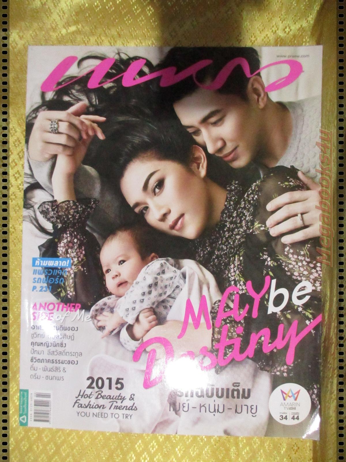นิตยสารแพรว ฉบับที่850 ปี2558 ปก หนุ่มกรรชัย เมย์ มายู