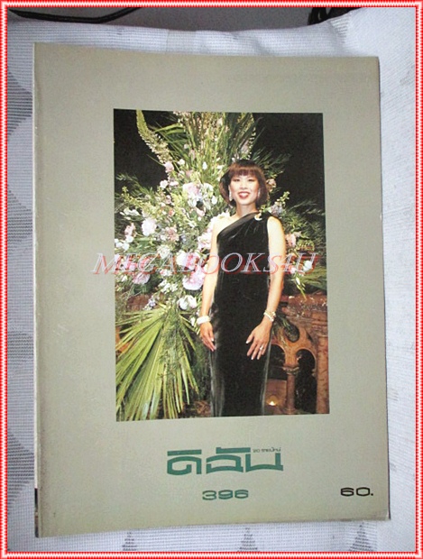 นิตยสารดิฉัน ฉบับที่396 สิงหาคม 2536 ปกเจ้าฟ้าอุบลรัตน์ ราชกัญญาฯ สภาพดี