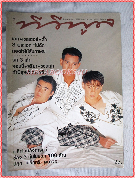 นิตยสารทีวีพูล ฉบับที่0334 ปีที่07 2539 สภาพดี ปก เอก เชสเตอร์ ตั๊ก
