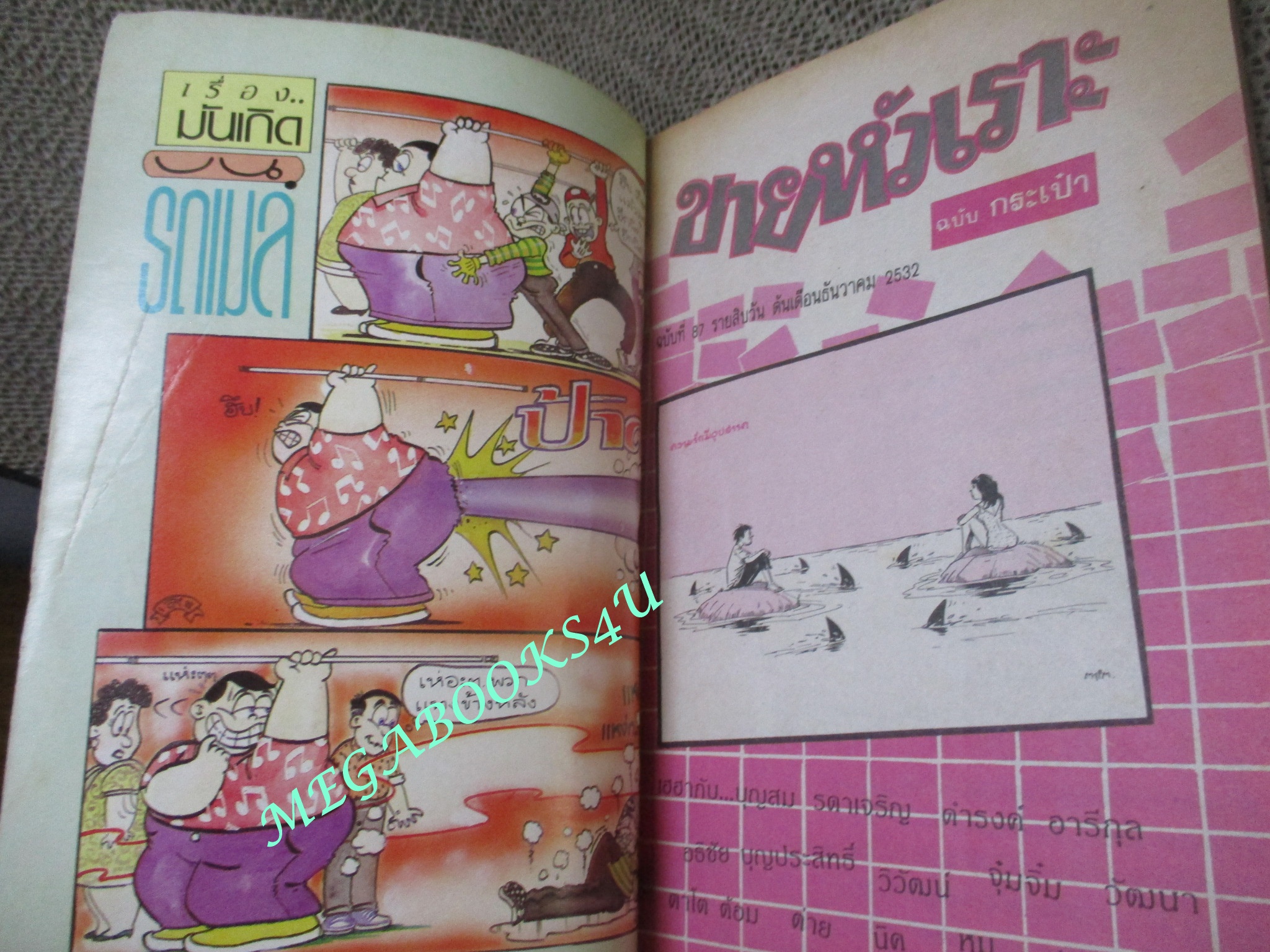 การ์ตูนขายหัวเราะเล่มเล็ก ฉบับที่0087 ธันวาคม 2522