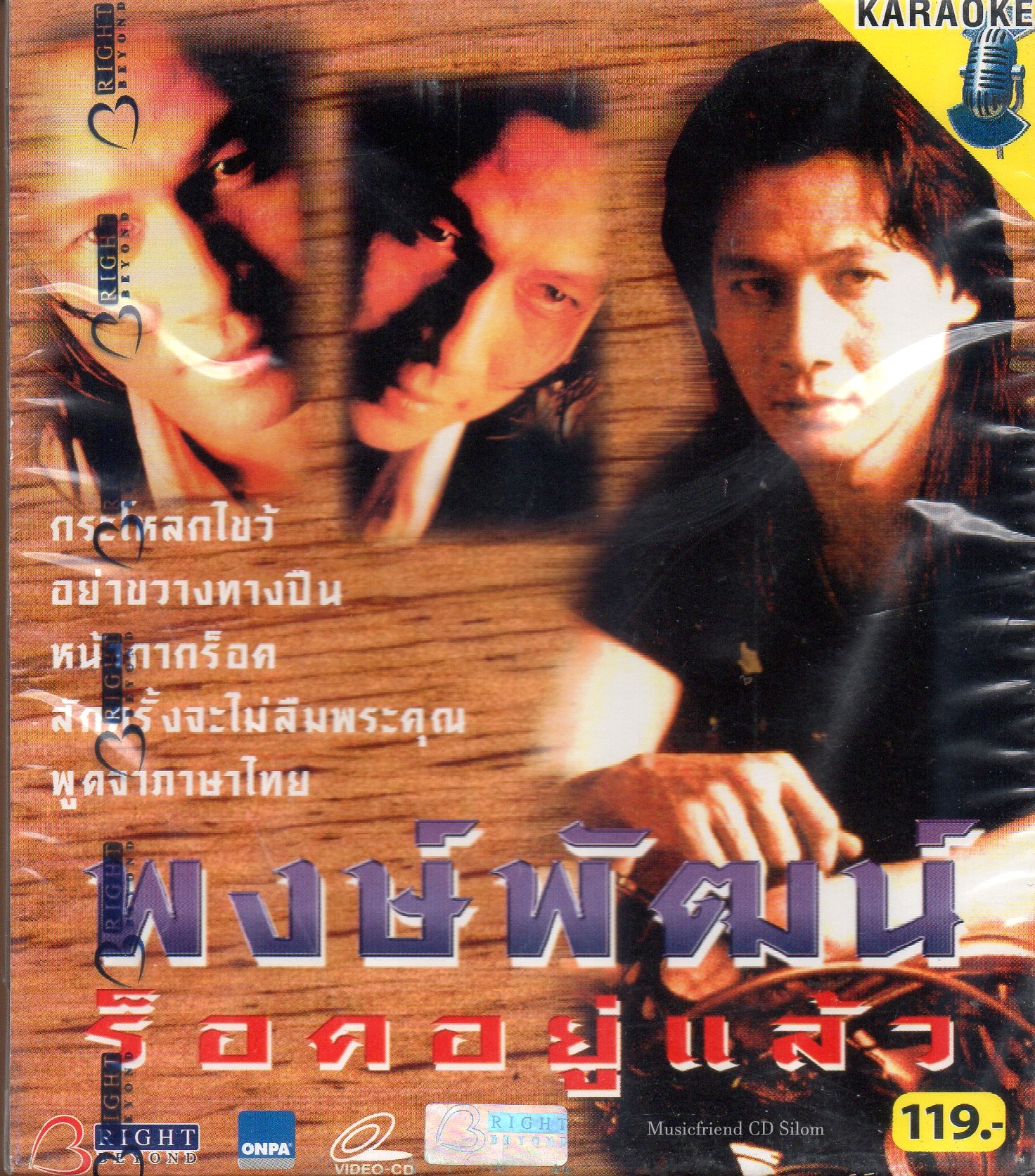 VCD Karaoke,พงษ์พัฒน์ วชิรบรรจง(อ๊อฟ) - ร็อคอยู่แล้ว (Pongpat Wachirabunjong)(วีซีดี คาราโอเกะ)(2548)