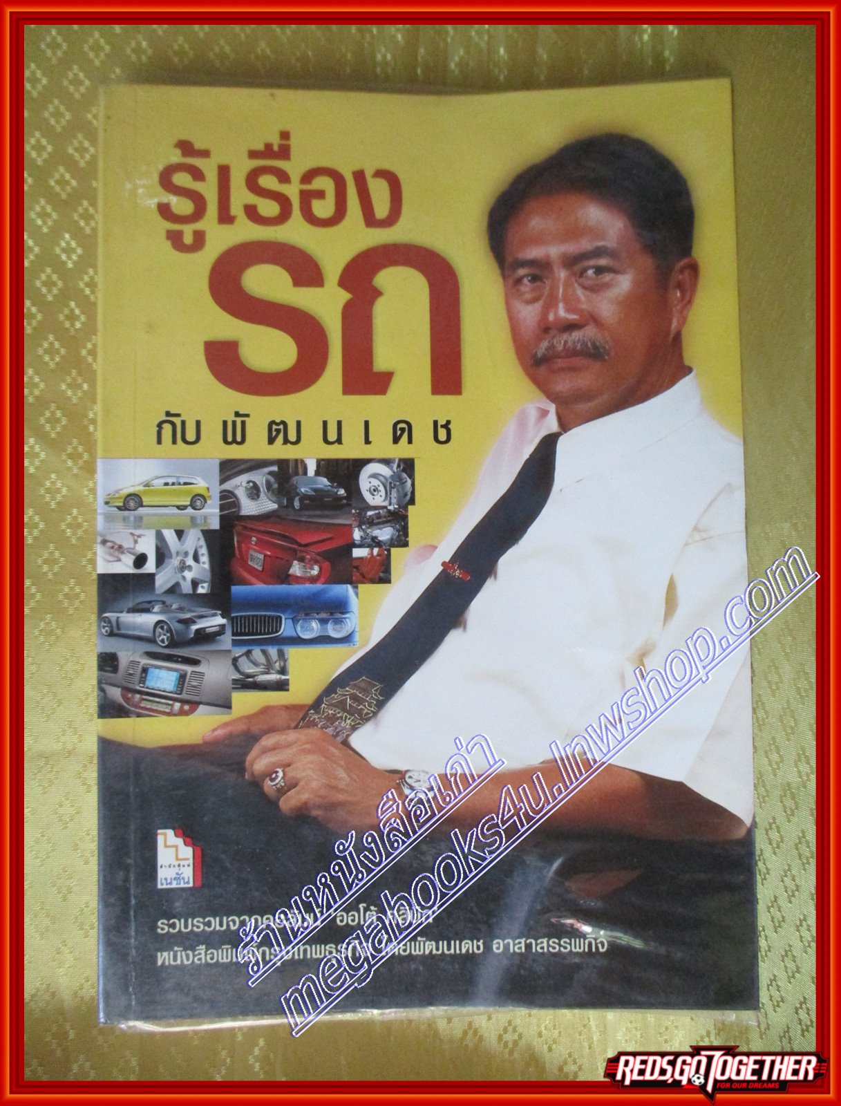 รู้เรื่องรถกับพัฒนเดช (มือสอง) (สภาพ85-95%)