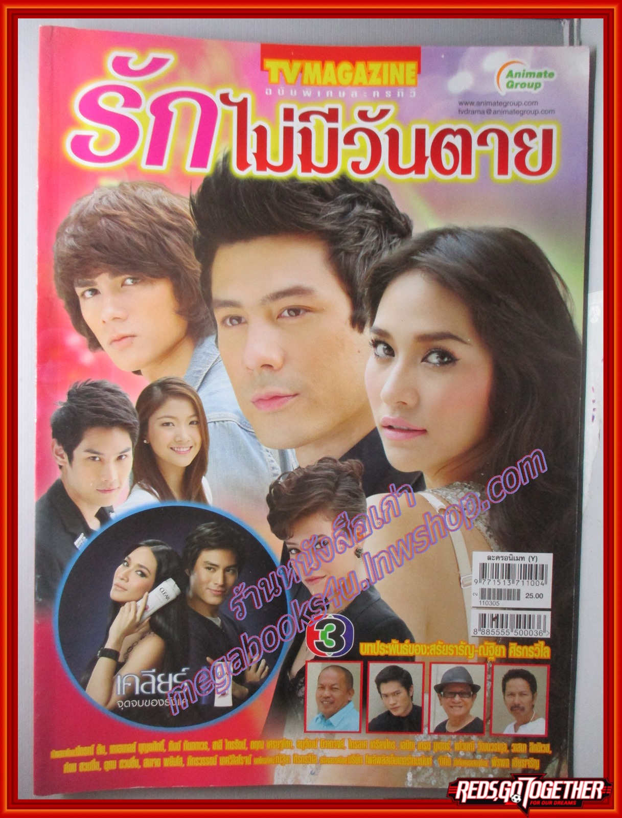 นิตยสารเรื่องย่อละครโทรทัศน์ รักไม่มีวันตาย ปี2554 ปกรณ์ ลัม กันต์ กันตถาวร เฌอมาลย์ บุญยศักดิ์