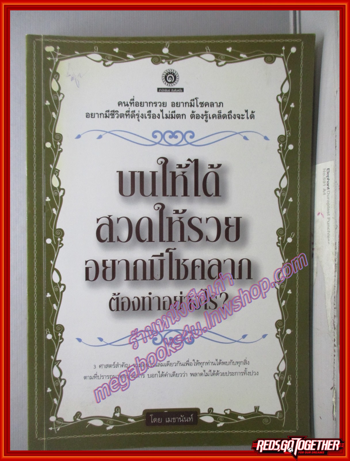 บนให้ได้ สวดให้รวย อยากมีโชคลาภ ต้องทำอย่างไร โดย เมธานันท์ (มือสอง) (สภาพ85-95%)