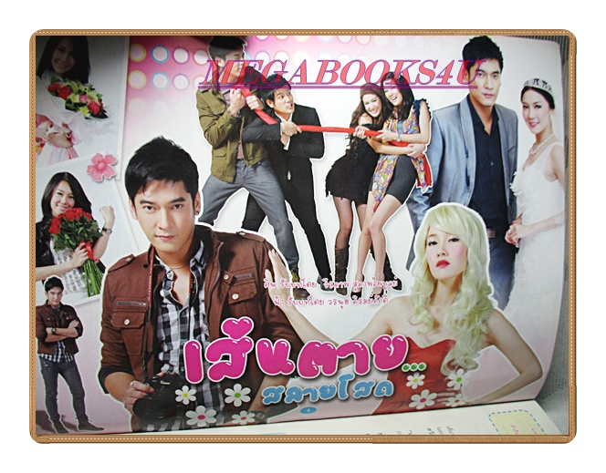 นิตยสารเรื่องย่อละครโทรทัศน์ เส้นตายสลายโสด ปี2554 สภาพดี วีรภาพ สุภาพไพบูลย์ วรนุช ภิรมย์ภักดี