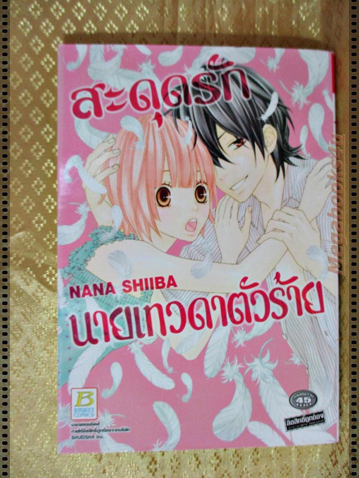 หนังสือการ์ตูน สะดุดรักนายเทวดาตัวร้าย เล่มเดียวจบ โดย NANA SHIIBA สนพ.บงกช