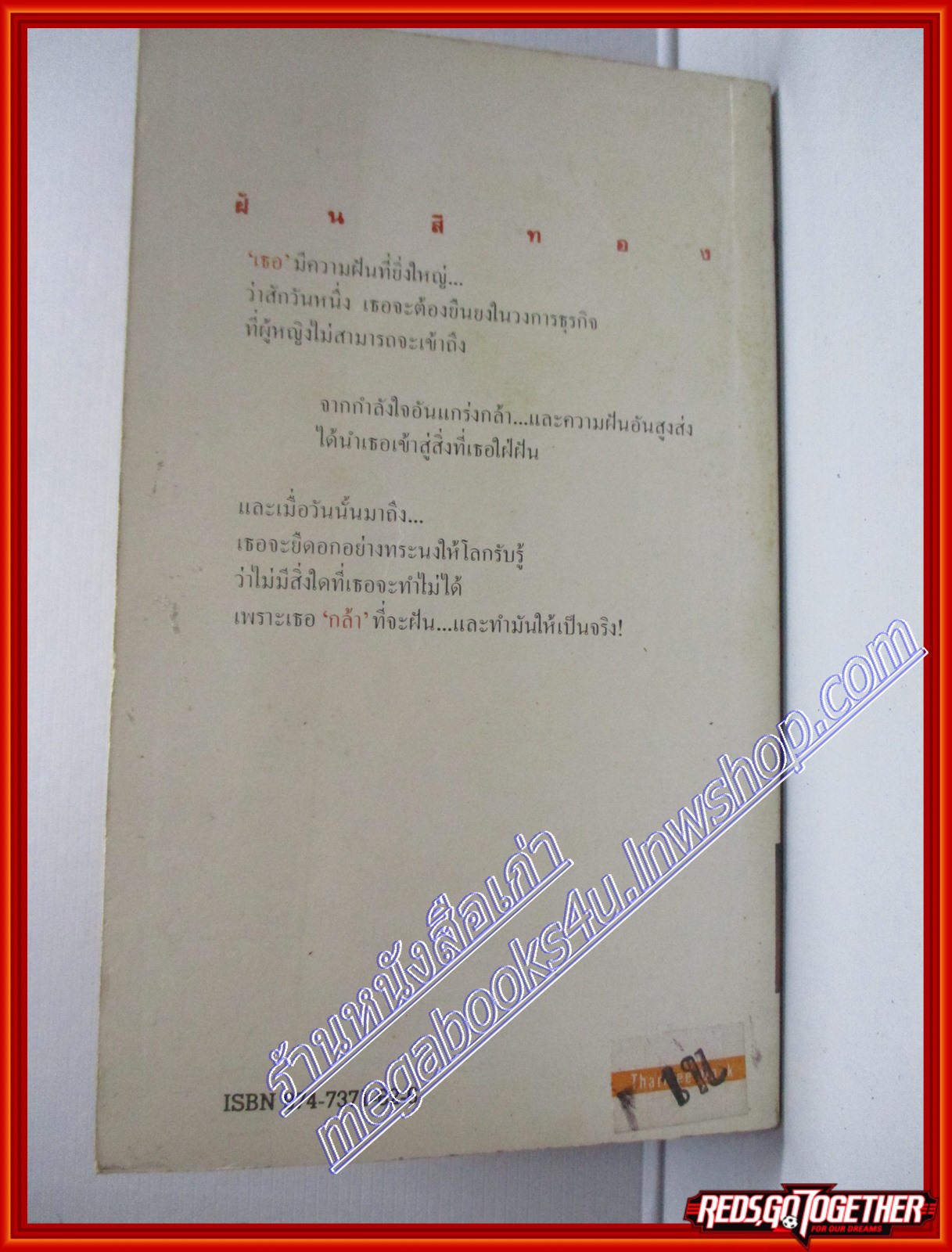 ฝันสีทอง โดย ลินดา ไพรซ์ สนพ.น้องใหม่ (หนังสือบ้าน มือสอง) (สภาพ85-95%)