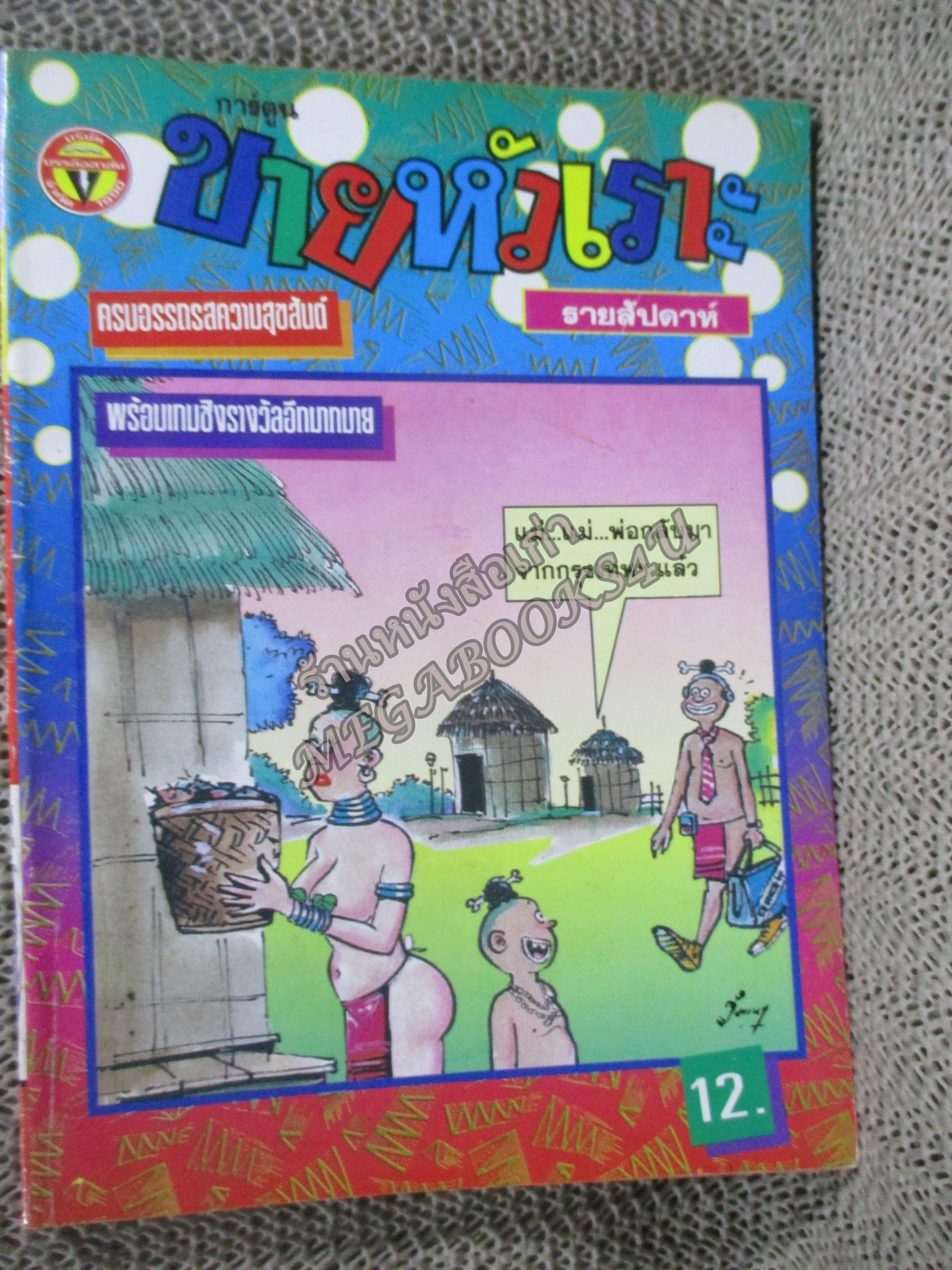 การ์ตูนขายหัวเราะ ฉบับที่0374 / 2539