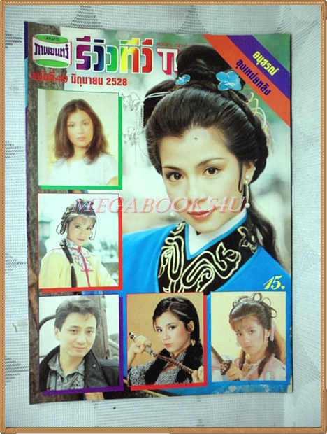 นิตยสารรีวิวทีวี ฉบับ49 มิถุนายน 2528 สภาพดี