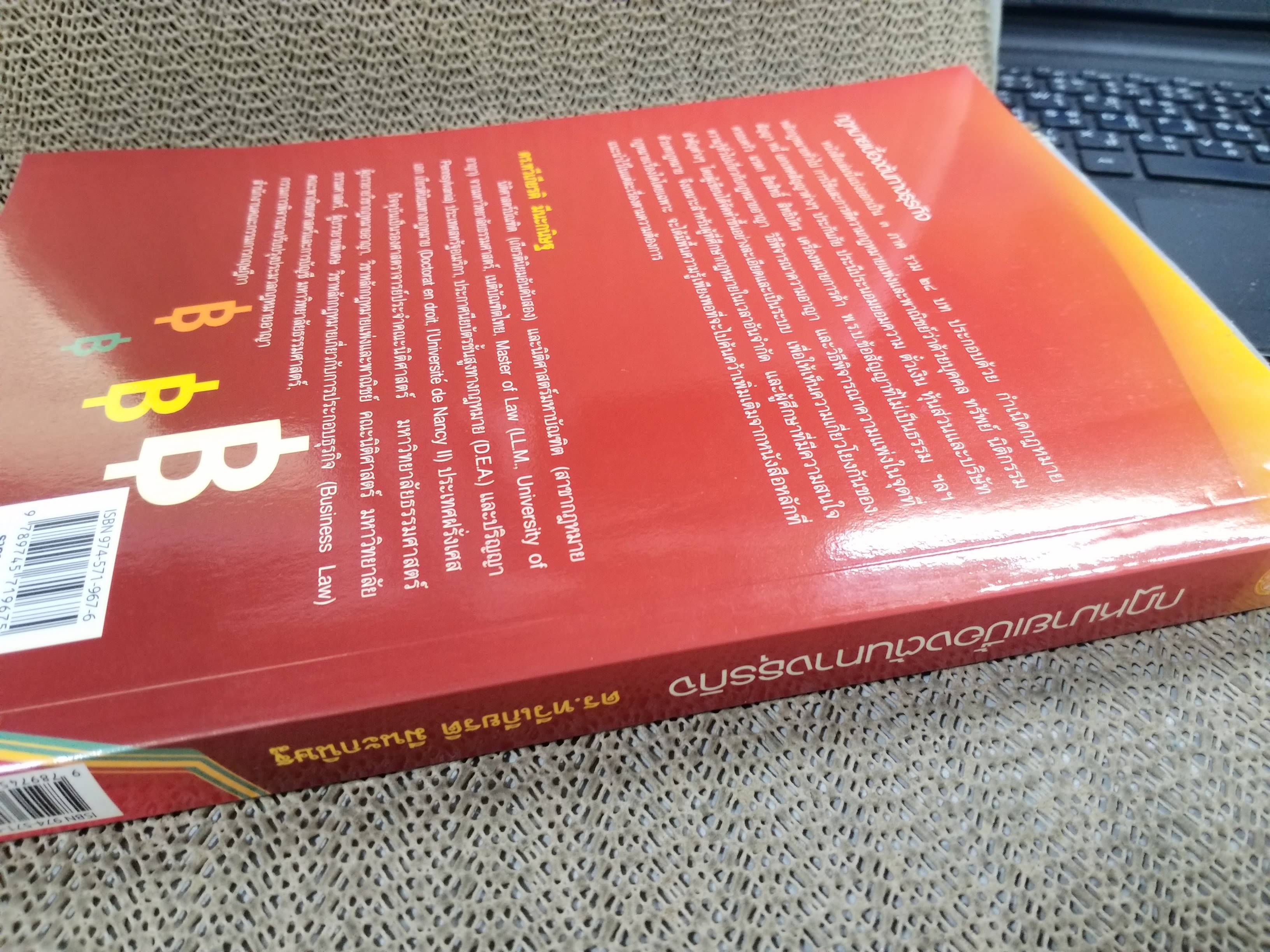 กฎหมายเบื้องต้นทางธุรกิจ / ดร.ทวีเกียรติ มีนะกนิษฐ