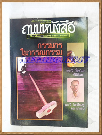 นิตยสารถนนหนังสือ ปีที่4 ฉบับที่11 พฤษภาคม 2530 กรรมกรในวรรณกรรม 80ปีโลกสีชมพูของยาขอบ สภาพดี