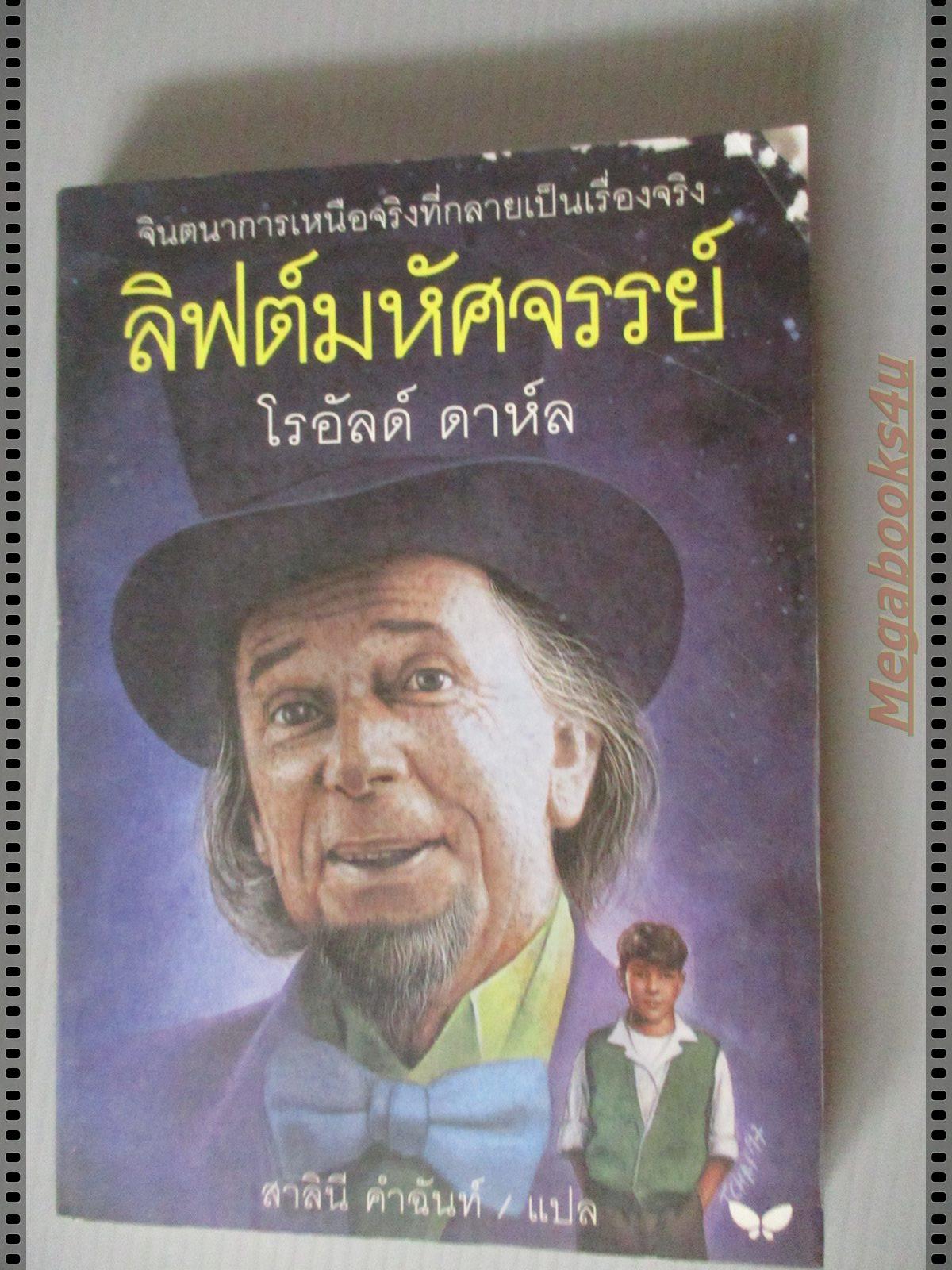 ลิฟต์มหัศจรรย์ โดย โรอัลด์ ดาห์ล แปลโดย สาลินี คำฉันท์ ขอบปกด้านบนมีรอยถลอกเล็กน้อย