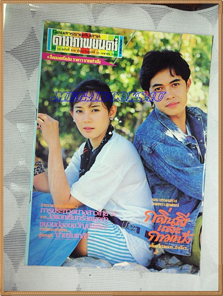 นิตยสารดาราภาพยนตร์ ฉบับที่0519 ปี2531