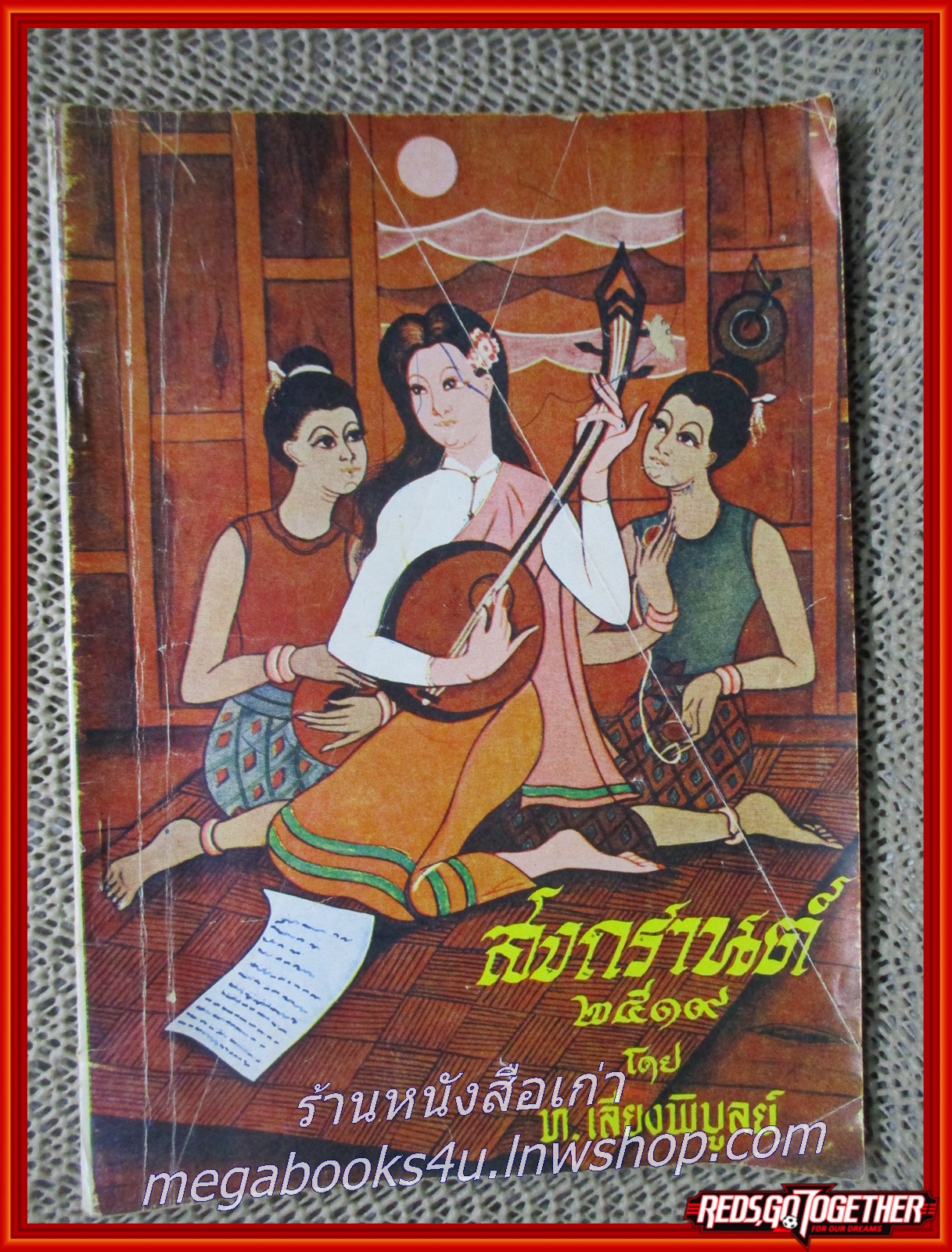 สงกรานต์ 2519 โดย ท.เลียงพิบูลย์