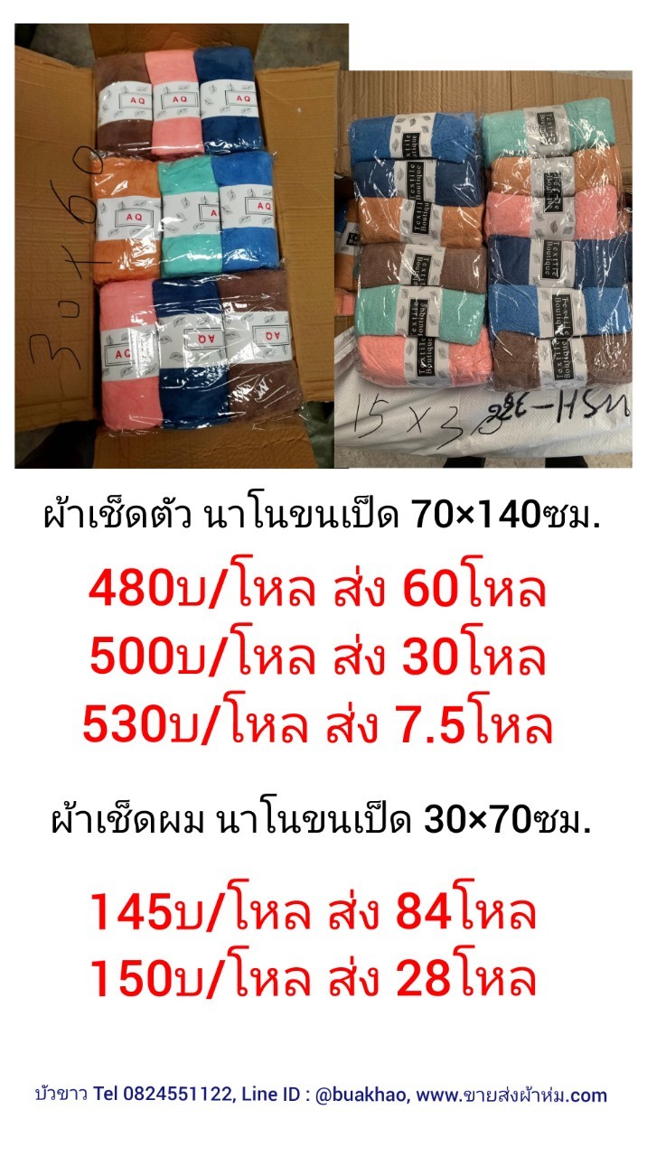 ผ้าเช็ดตัวนาโน ขนเป็ด 70x140ซม. โหลละ 500บาท ส่ง 30โหล