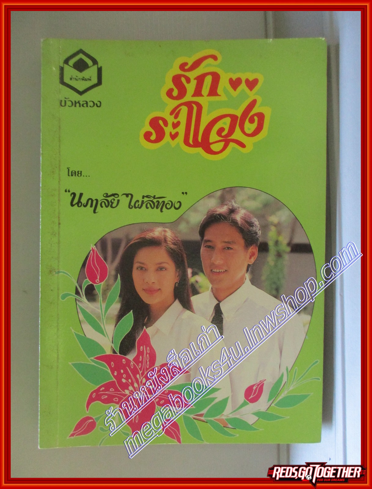 รักระแวง โดย นภาลัย ไผ่สีทอง สนพ.บัวหลวง (หนังสือบ้าน มือสอง) (สภาพ85-95%)