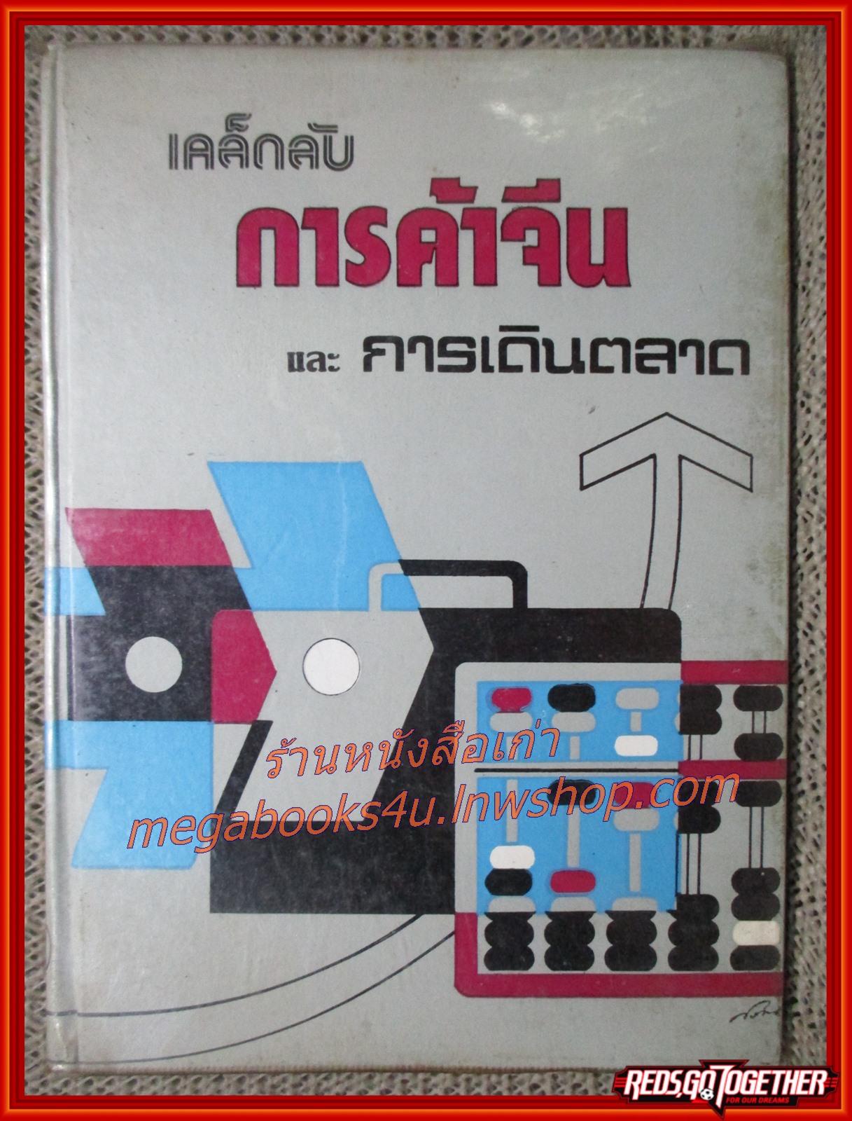 เคล็ดลับการค้าจีน และ การเดินตลาด / จำลอง พิศนาคะ