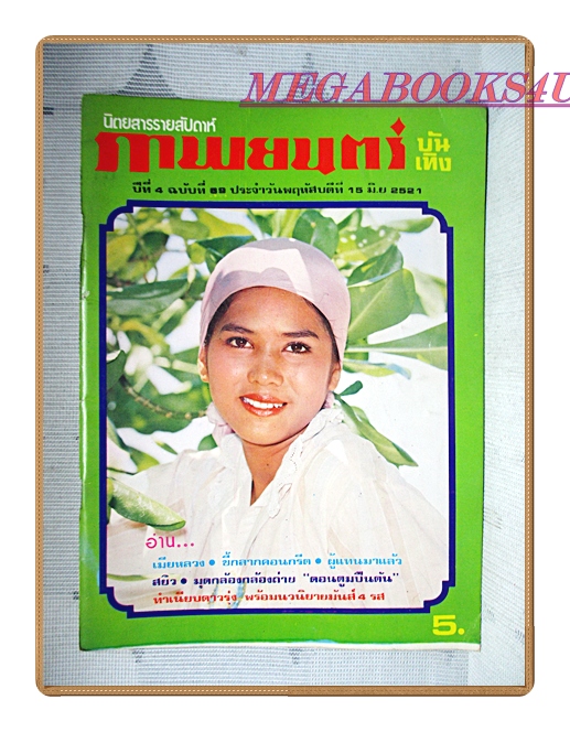 นิตยสารภาพยนตร์บันเทิง เล่ม0069 ปี2521 สภาพดี ปก ลลนา สุลาวัลย์