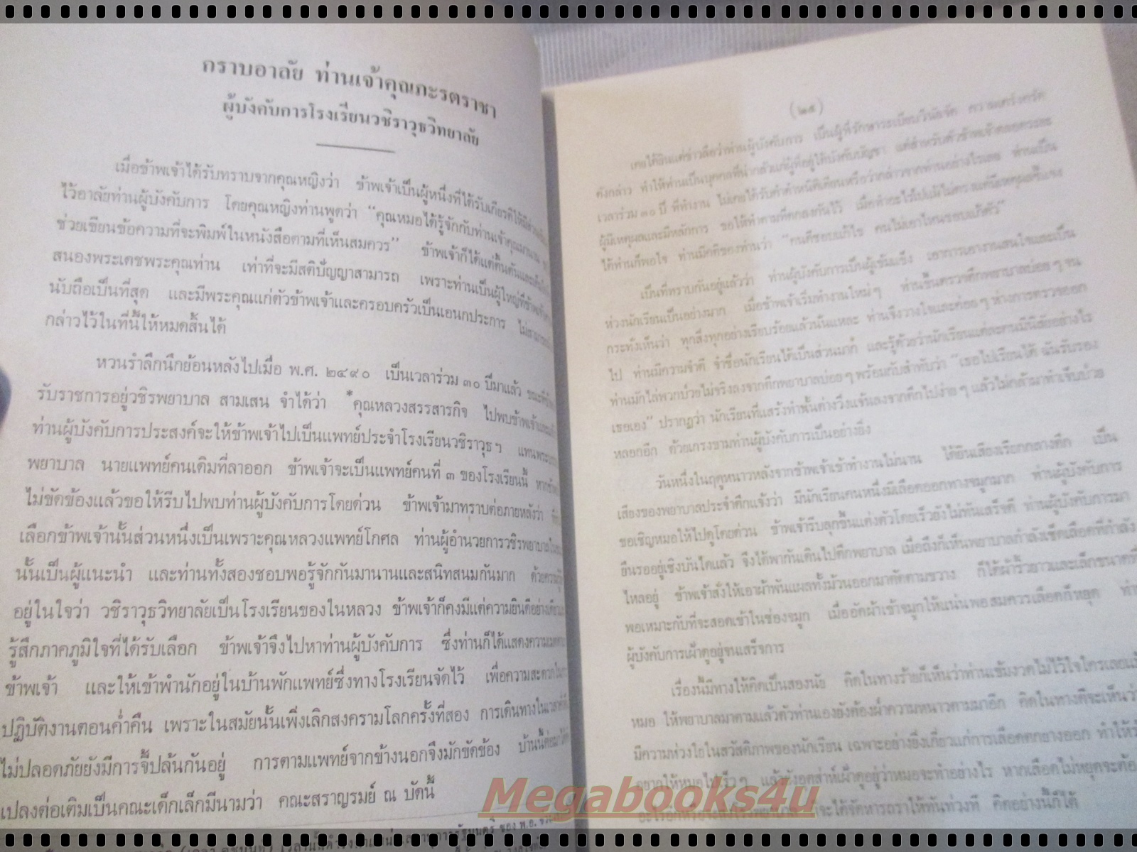 พระมหาปราสาท และ พระราชมณเฑียรสถาน อนุสรณ์ มหาอำมาตย์ตรี พระยาภะรตราชา (ม.ล.ทศทิศ อิศรเสนา) ปี2519