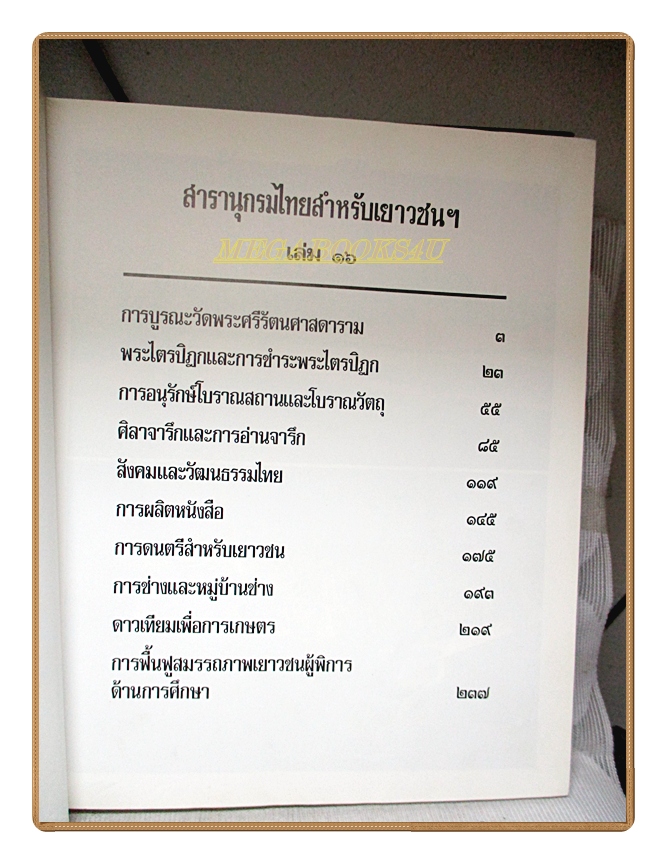 สารานุกรมไทยสำหรับเยาวชน เล่ม16 โดยพระราชประสงค์ในพระบาทสมเด็จพระเจ้าอยู่หัว