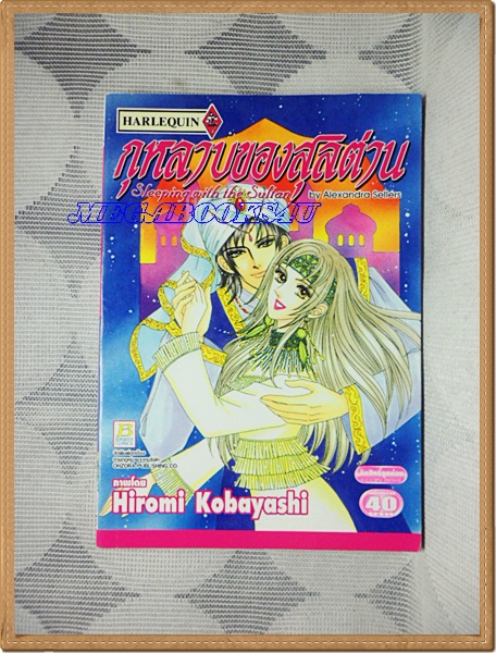 OA7405;หนังสือการ์ตูนกุหลาบของสุลต่านเล่มเดียวจบโดยALEXANDRA SELLERSสนพ.บงกชสภาพดีเยี่ยม
