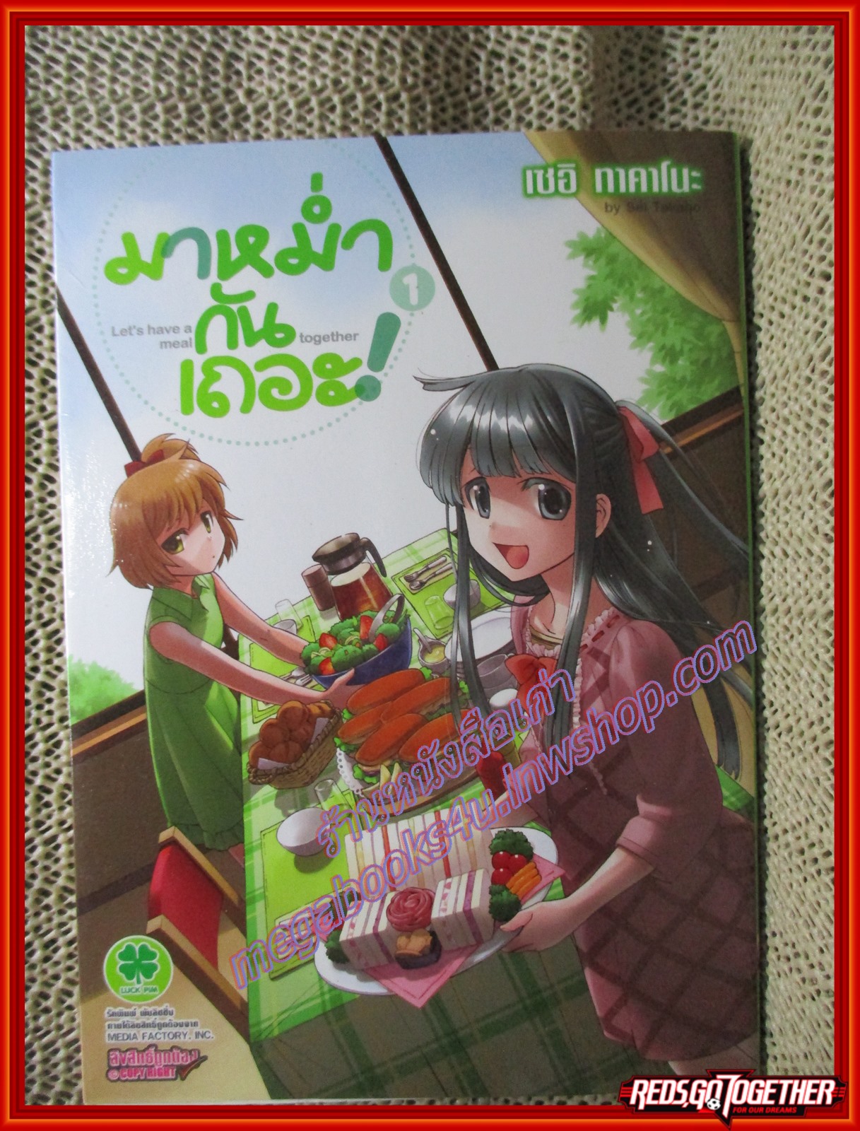 การ์ตูนบ้าน มาหม่ำกันเถอะ! Let's have a meal together เล่ม 01 สนพ.LuckPim - รักพิมพ์ (2เล่มจบ)