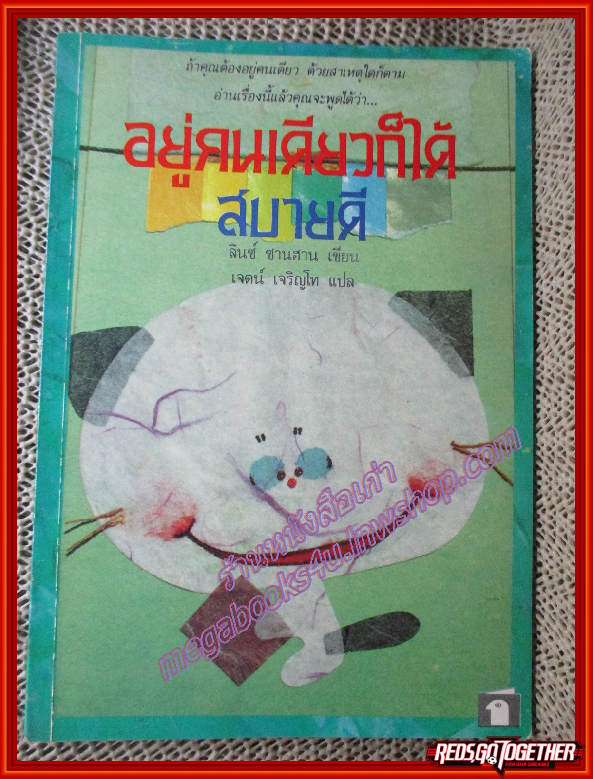 อยู่คนเดียวก็ได้สบายดี/ลินซ์ ซานฮาน/ก.ไก่ (หนังสือบ้าน มือสอง) (สภาพ85-95%)