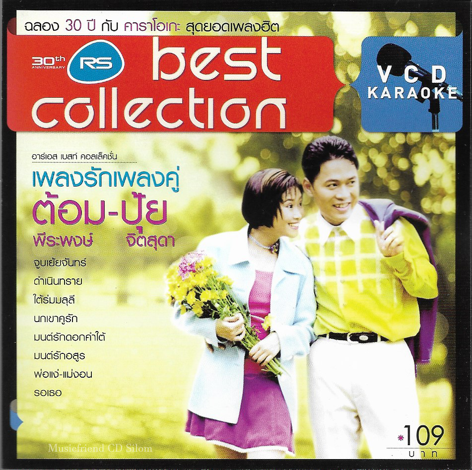 VCD Karaoke,เพลงรักเพลงคู่ ต้อม-ปุ้ย ต้อม พีระพงษ์ พลชนะ ปุ้ย จิตสุดา เฮงรัศมี (เรนโบว์)(Rainbow)(วีซีดี คาราโอเกะ)(2554)
