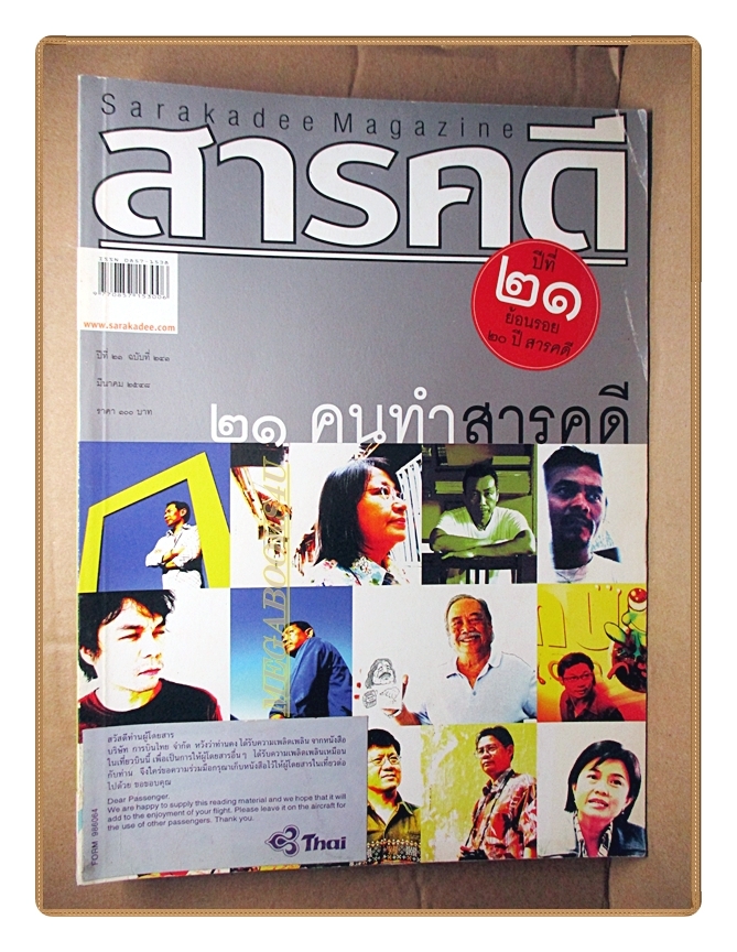 นิตยสารสารคดี ฉบับที่241 ปีที่21 มี.ค. 2548,21คนทำสารคดี,ย้อนรอย20ปีสารคดี,ดูปลาโลมา, สภาพดี