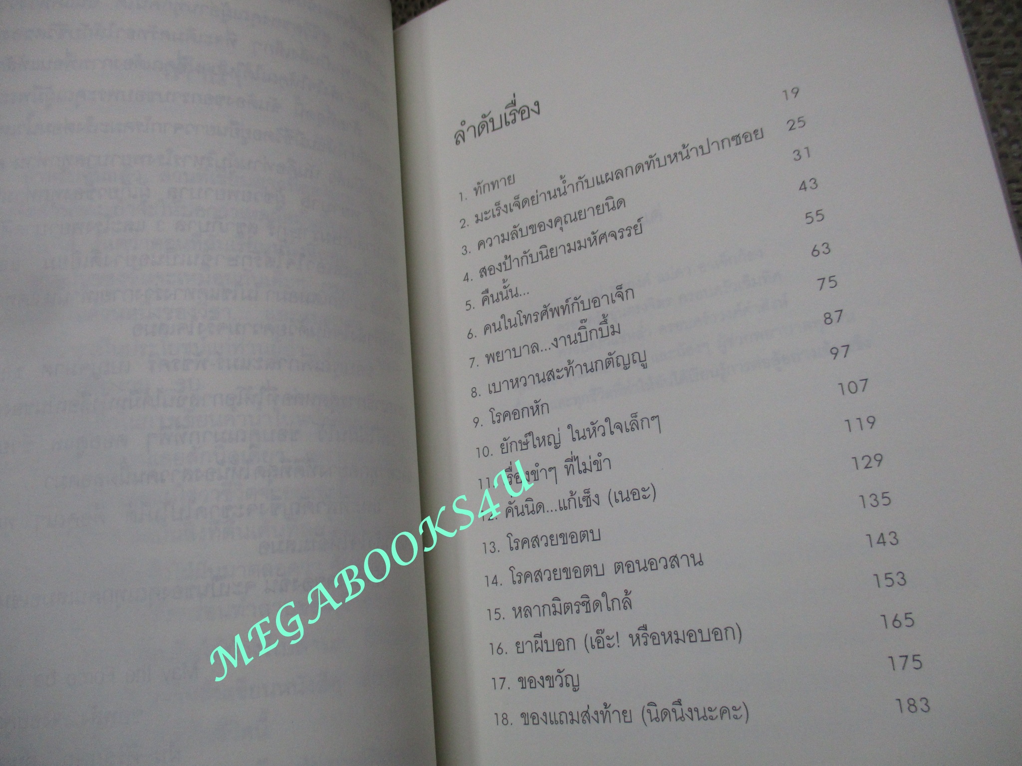เรื่องบนเตียง ณ โรงพยาบาลหรรษา / ฝุ่น ศิริลักษณ์ อุ่นตรงจิตร
