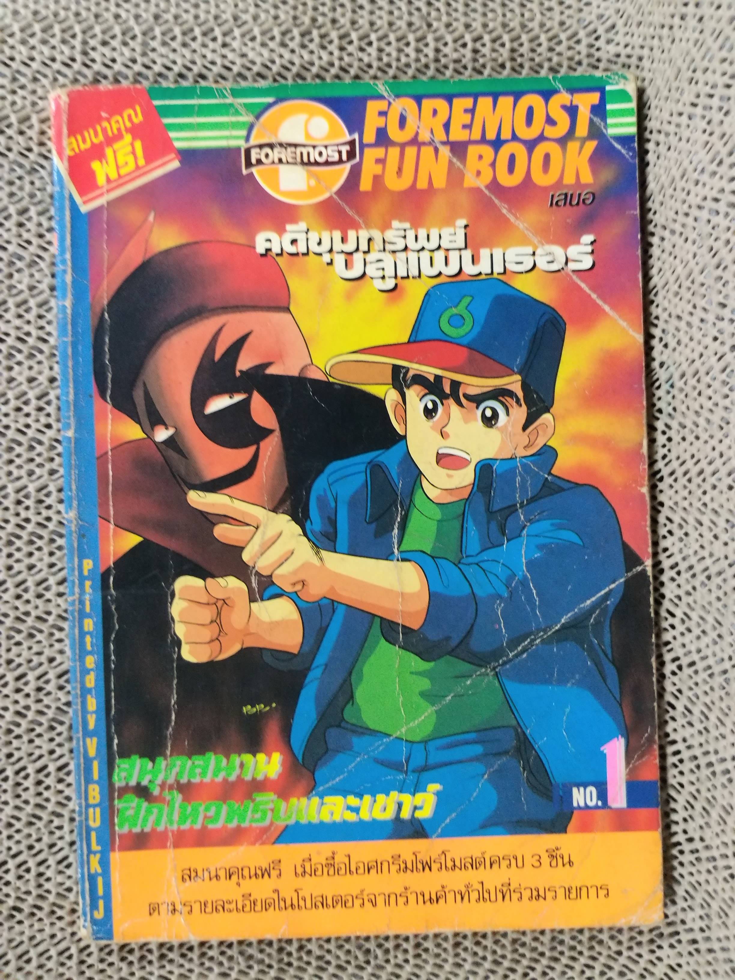 FOREMOST FUN BOOK คดีขุมทรัพย์บลูแพนธอร์ เล่ม01 สภาพปานกลาง ปกยับ