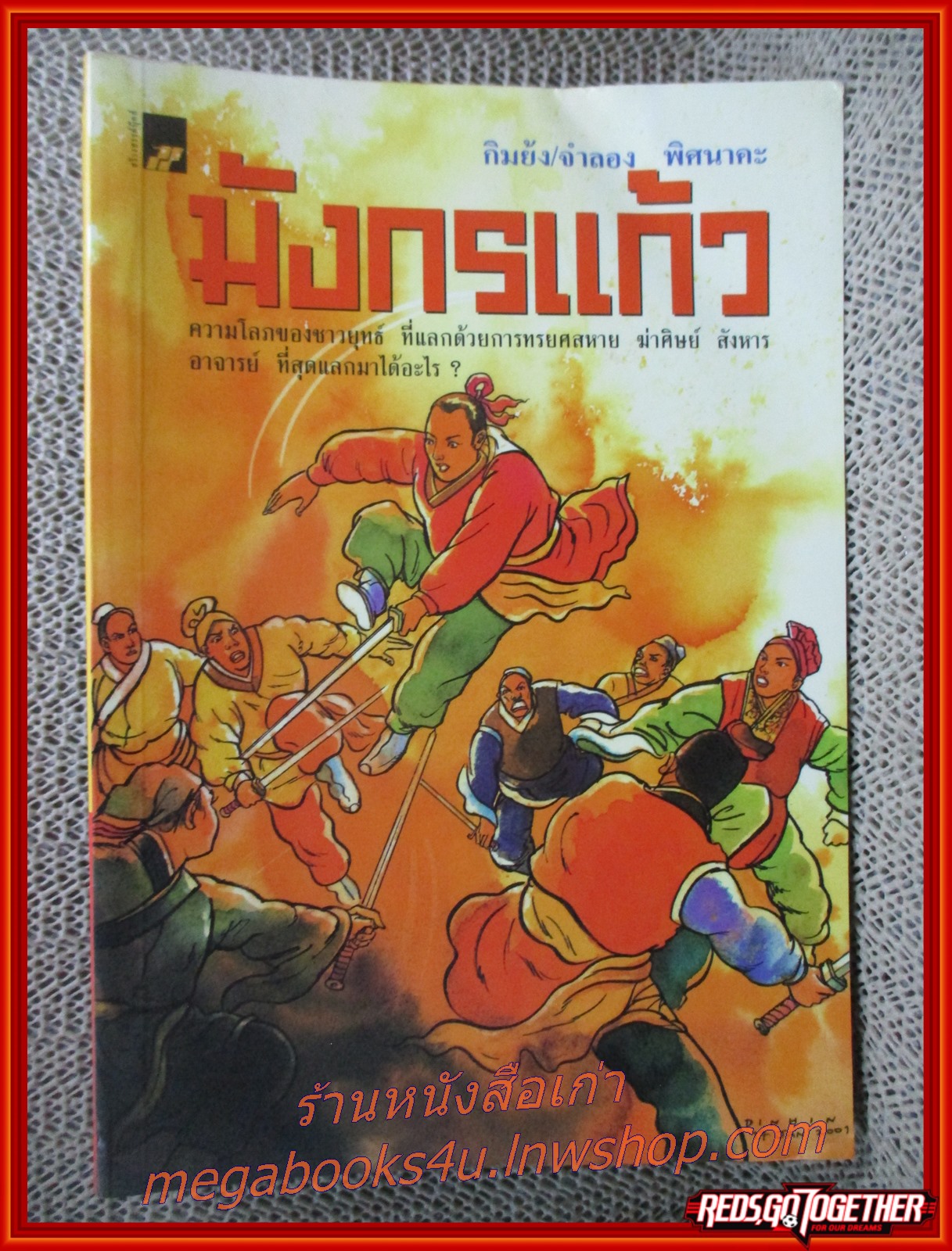 มังกรแก้ว เล่มเดียวจบ/ กิมย้ง / จำลอง พิศนาคะ / (นิยายจีนกำลังภายใน) สภาพดี90% มีฝุ่นเกาะตามสันกระดาษประปราย