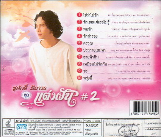 VCD Karaoke,ชูศักดิ์ มีถาวร ชุด แตงฝัน 2