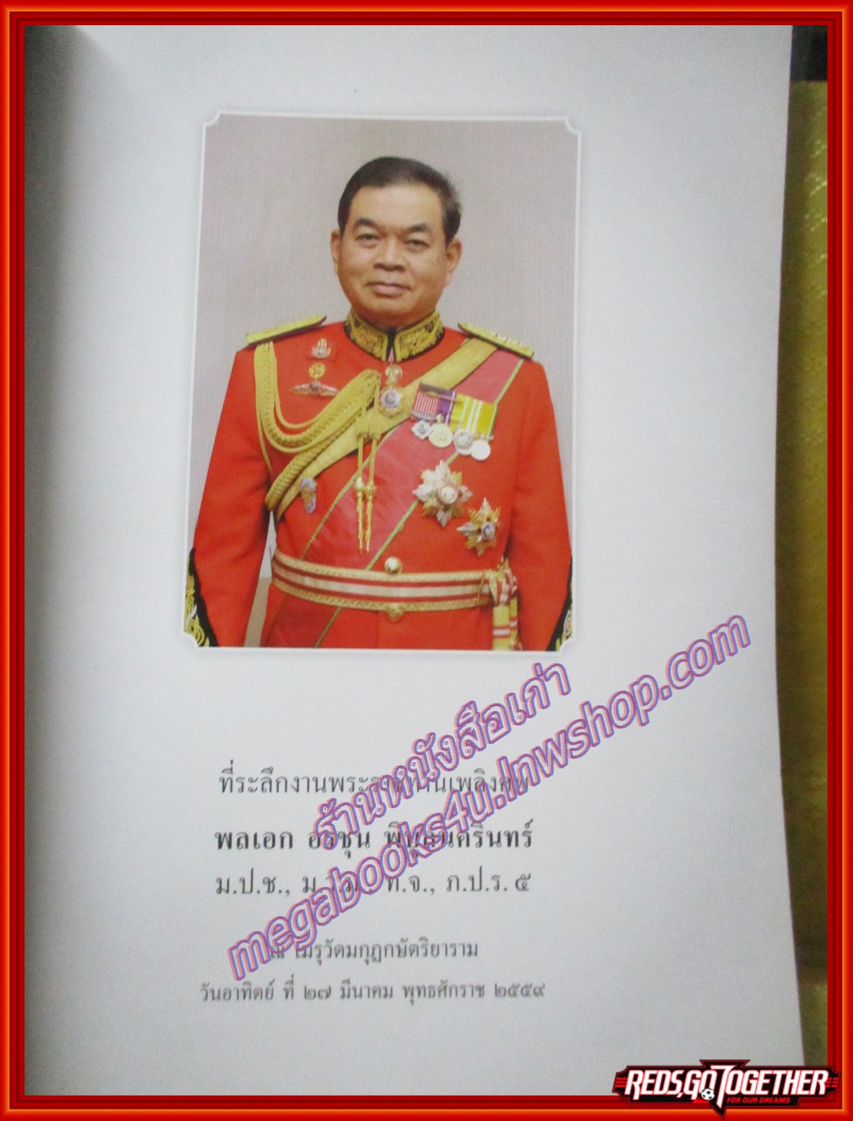 อนุสรณ์งานพระราชทานเพลิงศพ พลเอก อรชุน พิบูลนครินทร์