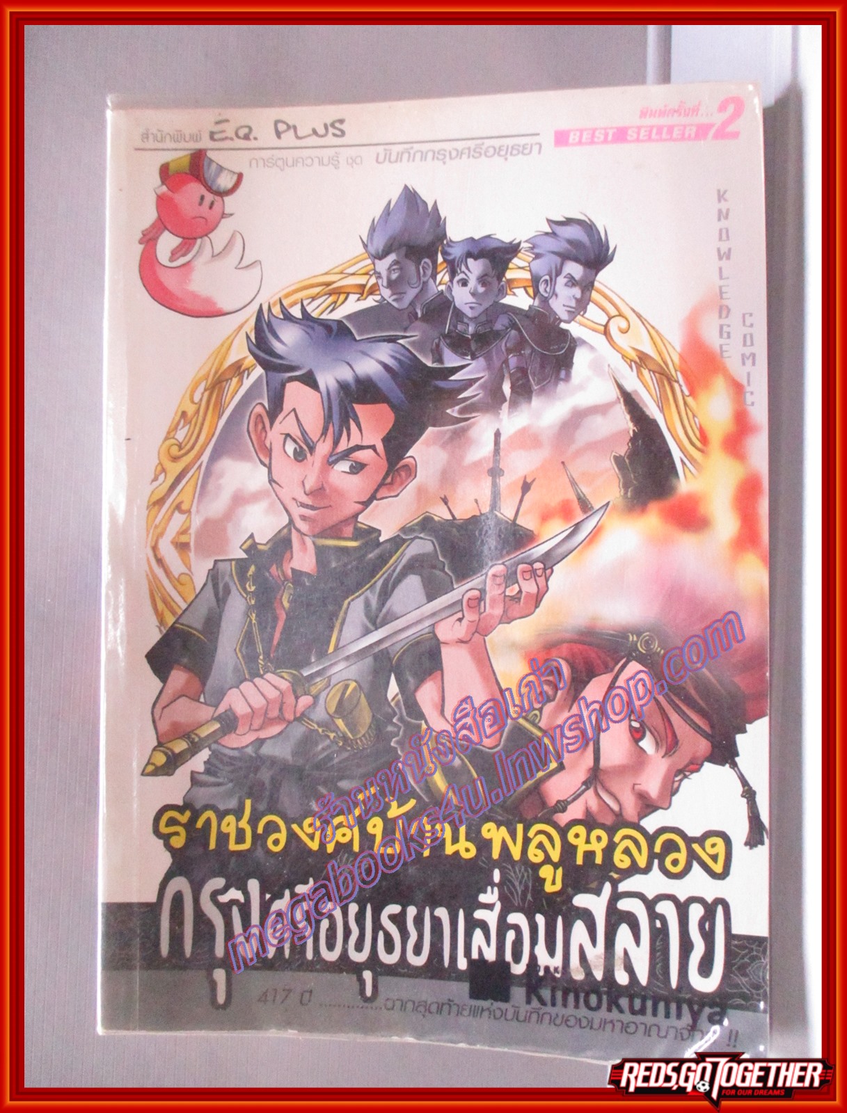 ราชวงศ์บ้านพลูหลวง กรุงศรีอยุธยาเสื่อมสลาย (ฉบับการ์ตูน) โดย *** สนพ.E.Q. PLUS (มือสอง) (สภาพ85-95%)