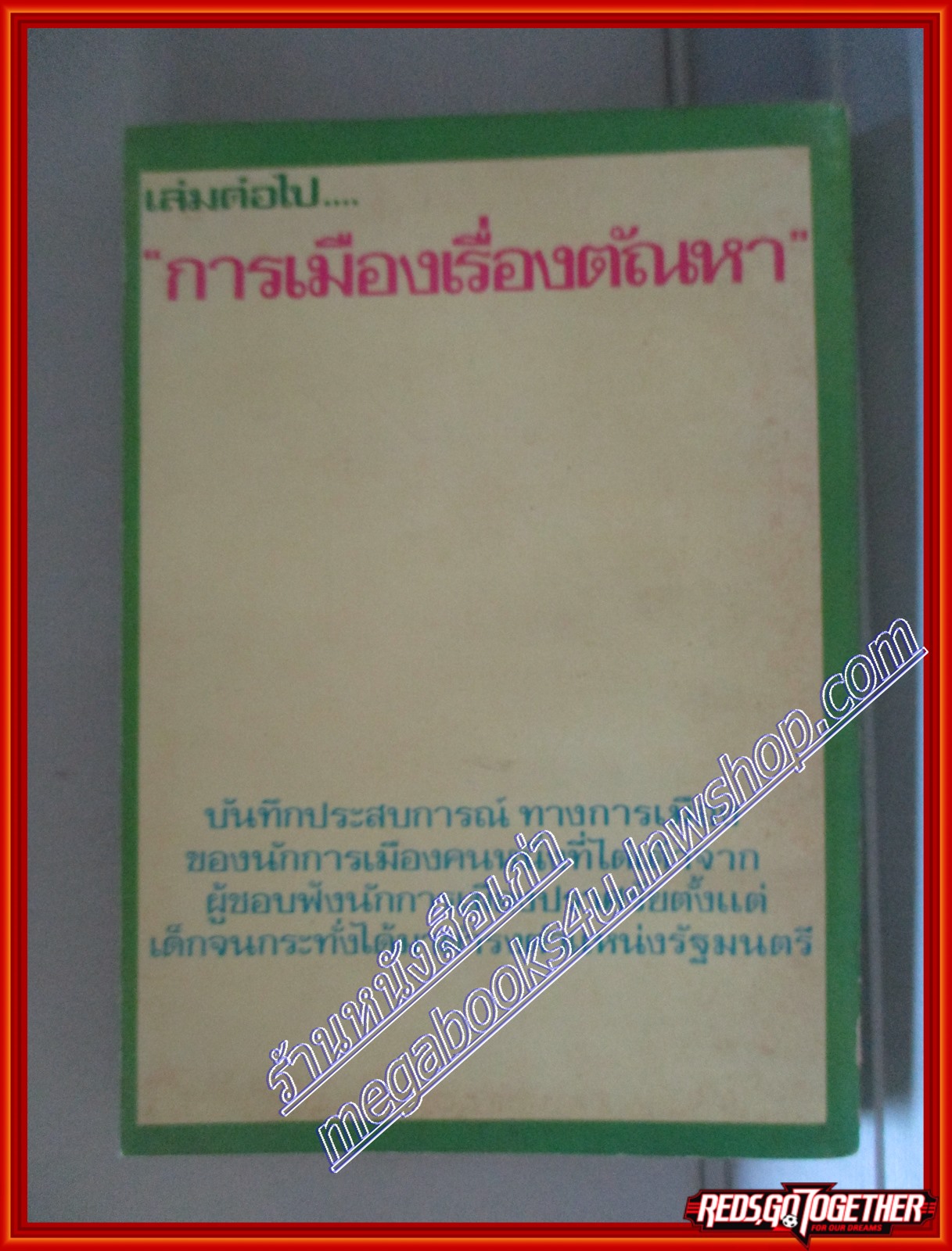 สันดานหนังสือพิมพ์ โดย สมัคร สุนทรเวช (มือสอง) (สภาพ85-95%)